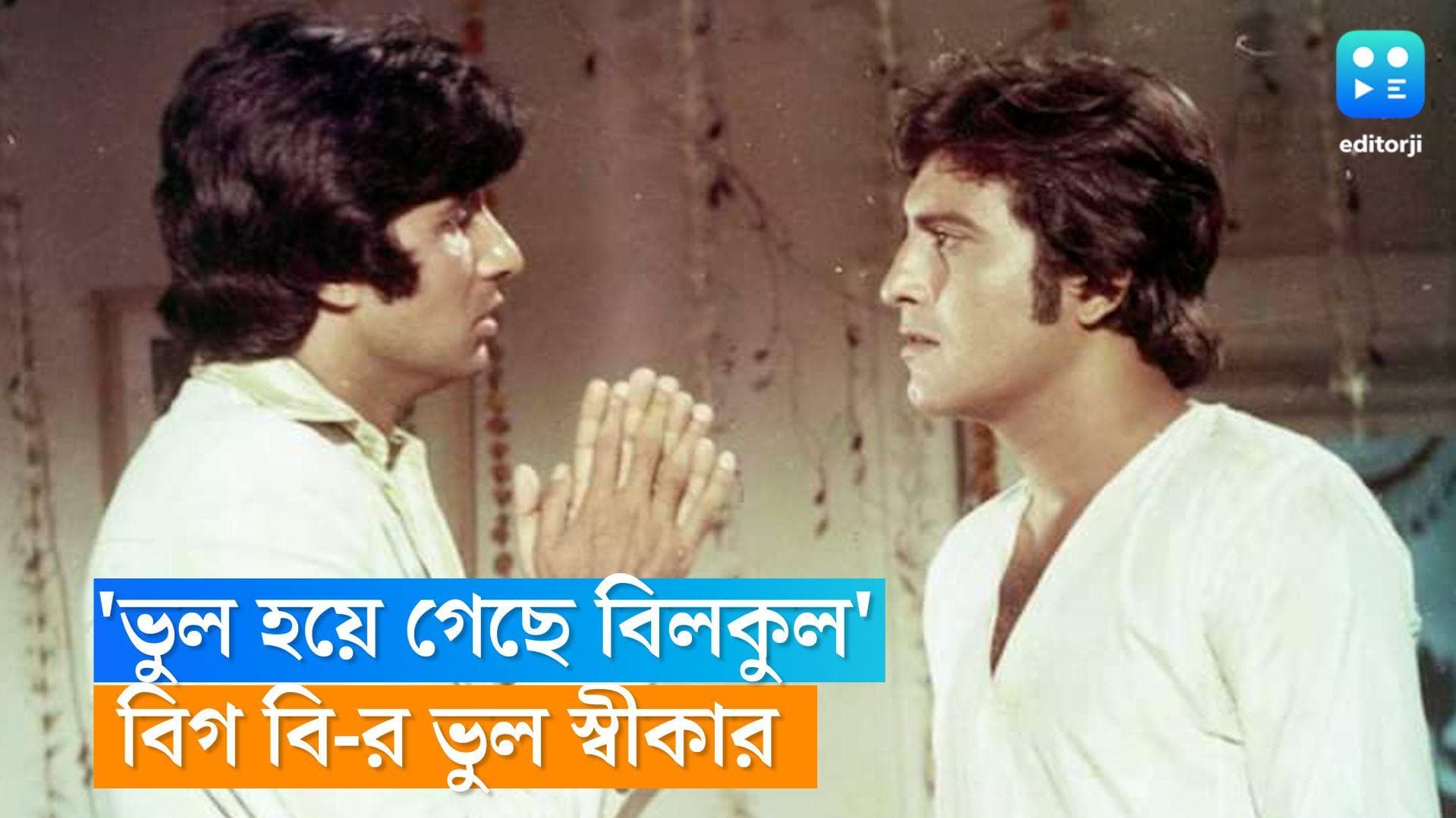 Amitabh Bachchan: 'গলতি হো গ্যায়া', ৪৫ বছরের পুরনো ভুলের জন্য ক্ষমা চাইলেন অমিতাভ