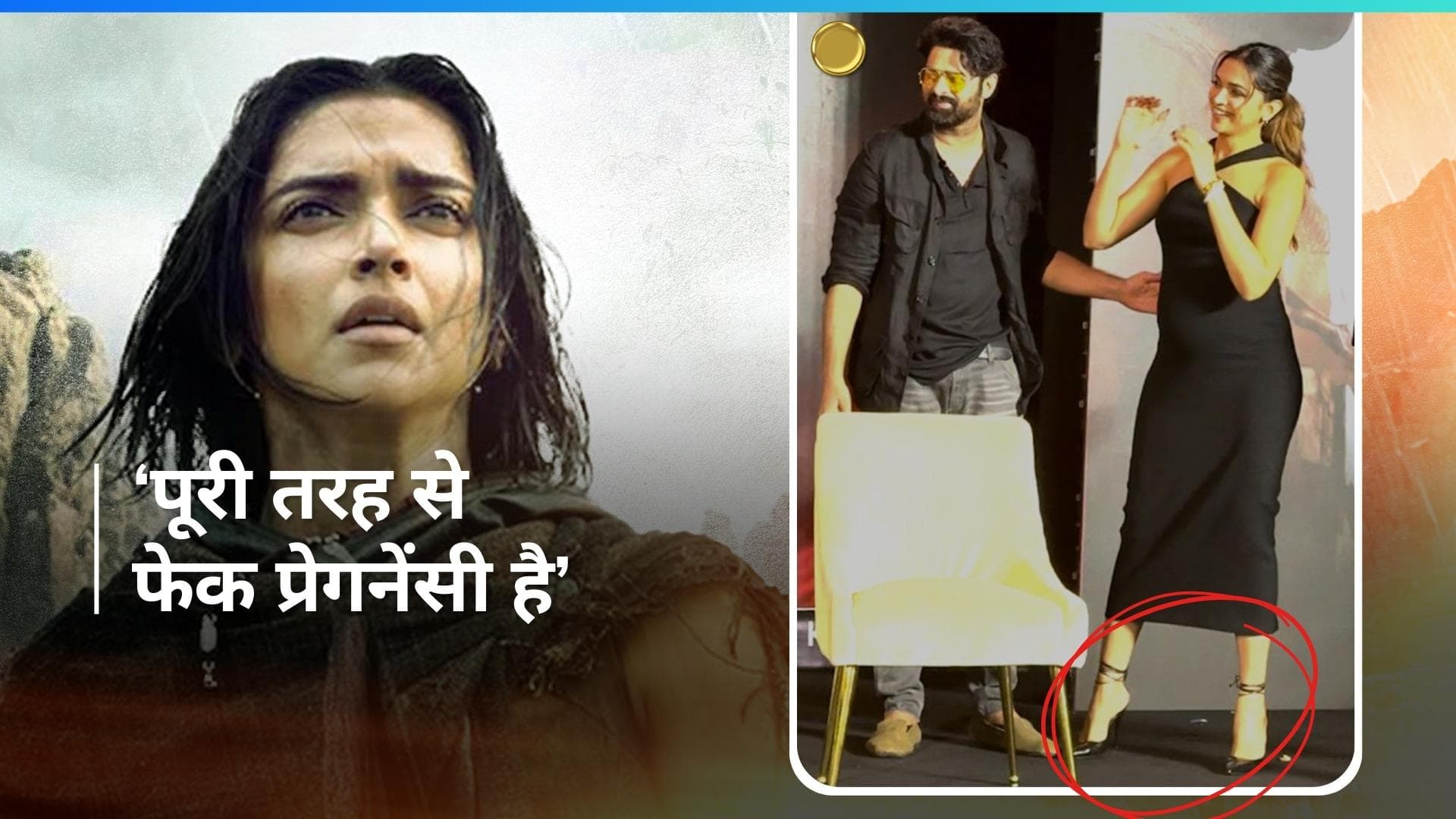 'Kalki 2898 AD' के इवेंट में हाईहील्स पहनने पर ट्रोल हुईं Deepika Padukone, यूजर्स ने कहा-फेक प्रेगनेंसी 