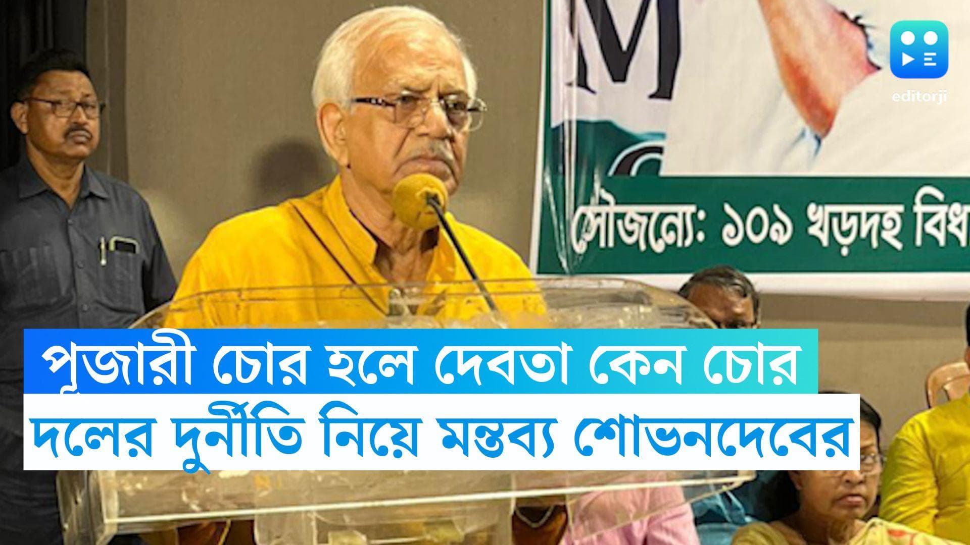 Sovandev Chatterjee: 'পূজারী চোর হতে পারে, 'দেবতা কেন চোর হবেন', দলের দুর্নীতি নিয়ে মন্তব্য শোভনদেবের