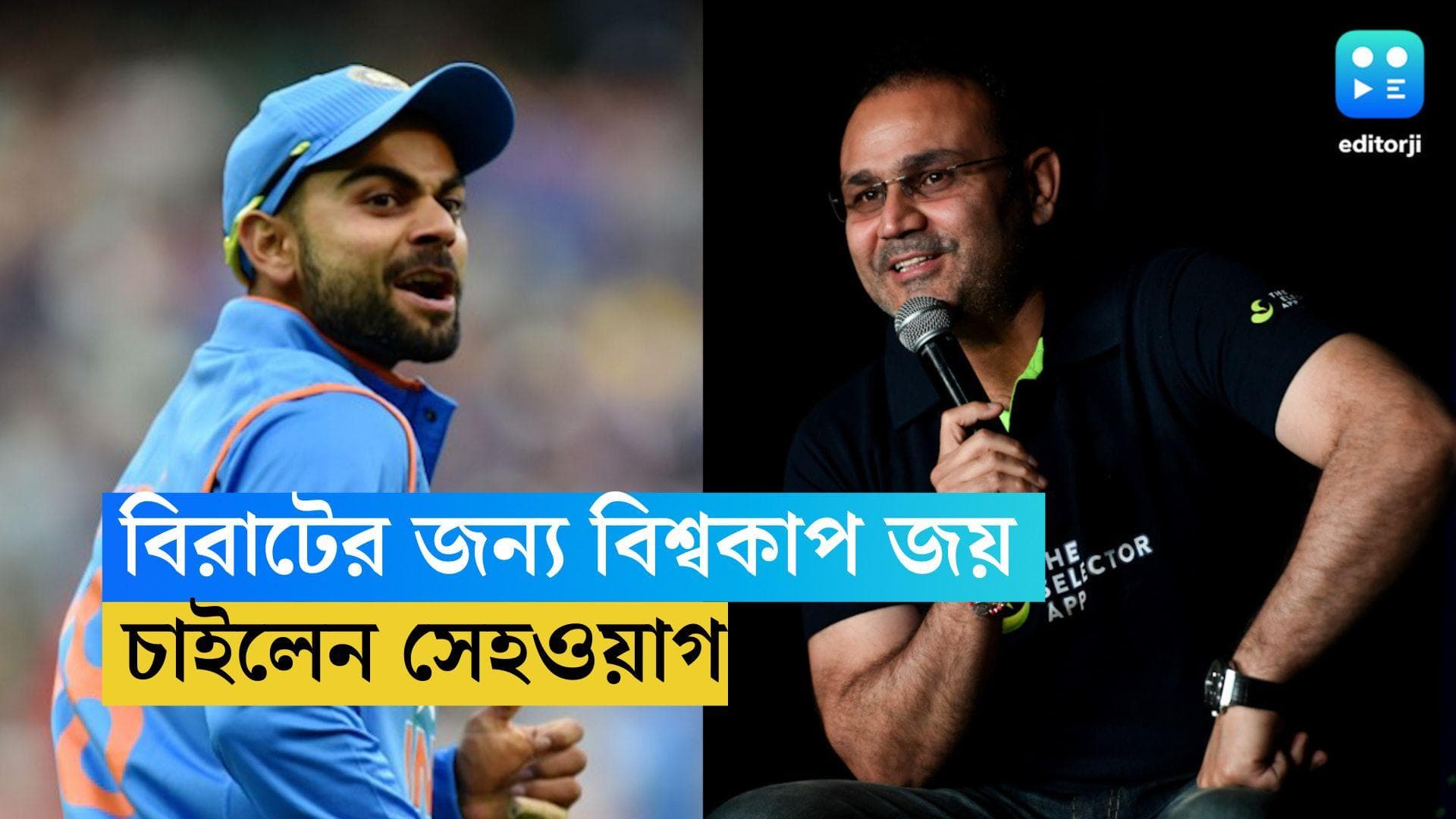 Virender Sehwag: বিরাটের জন্য বিশ্বকাপ জিতুক টিম ইন্ডিয়া, মনে করছেন সেহওয়াগ