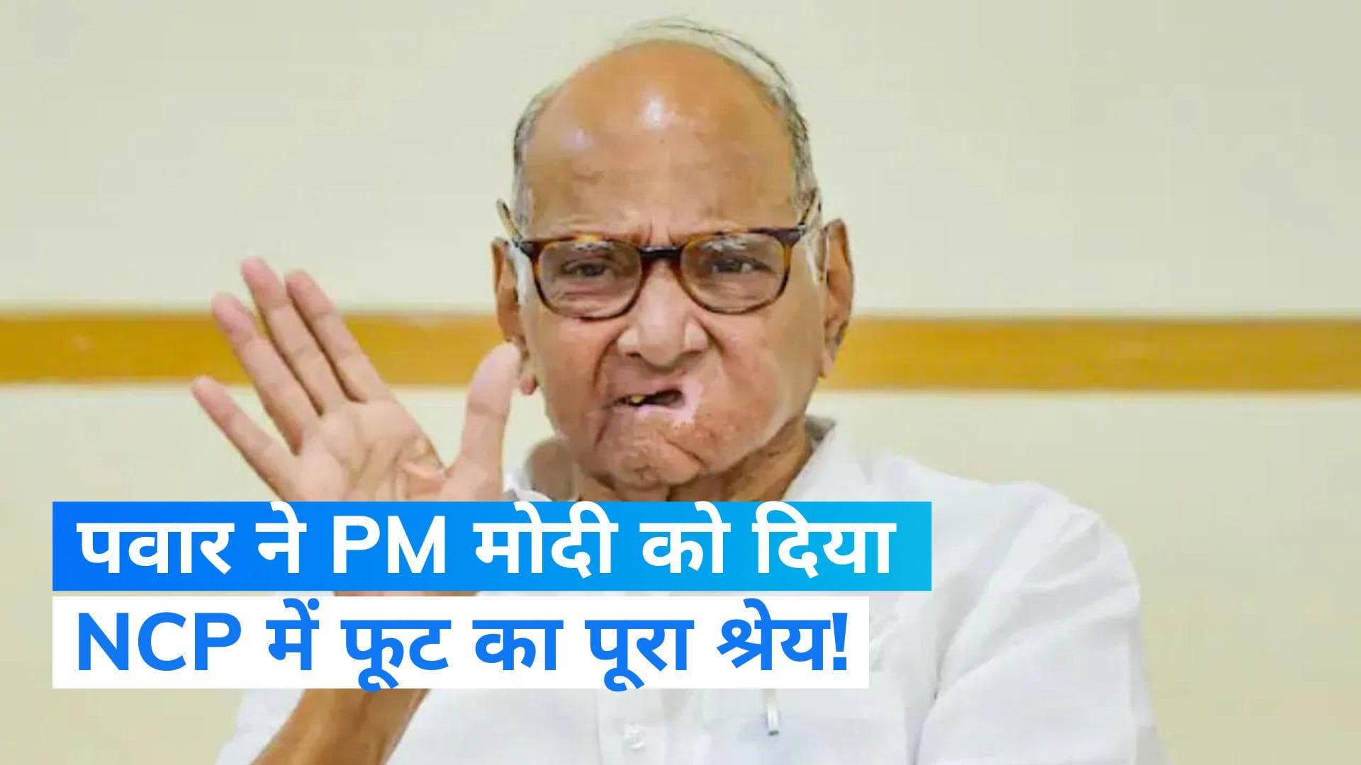 Maharashtra Politics: शरद पवार ने PM मोदी को दिया NCP में फूट का श्रेय, कहा- जो आरोप लगाए थे वो गलत थे