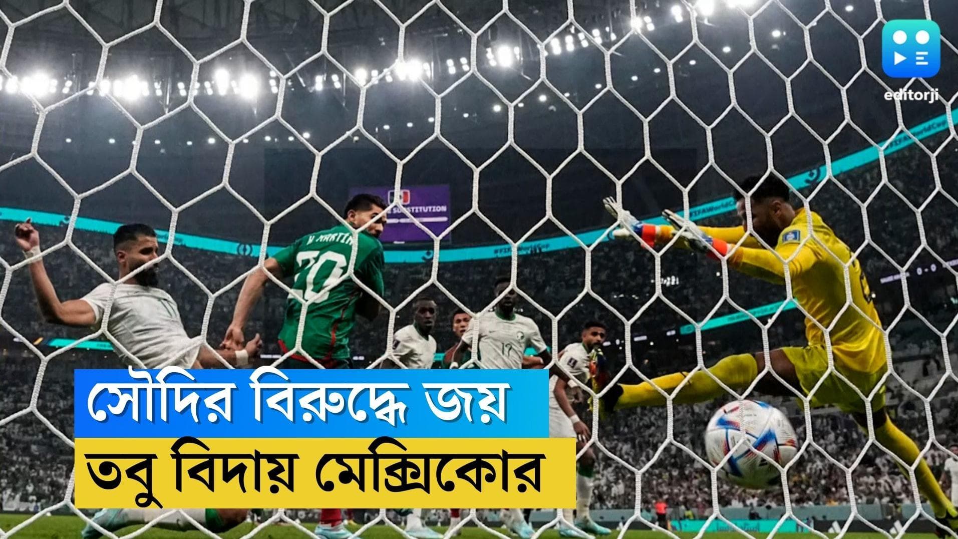 Qatar World Cup Mexico Out : সৌদি আরবকে ২-১ গোলে হারিয়েও বিশ্বকাপ থেকে বিদায় মেক্সিকোর