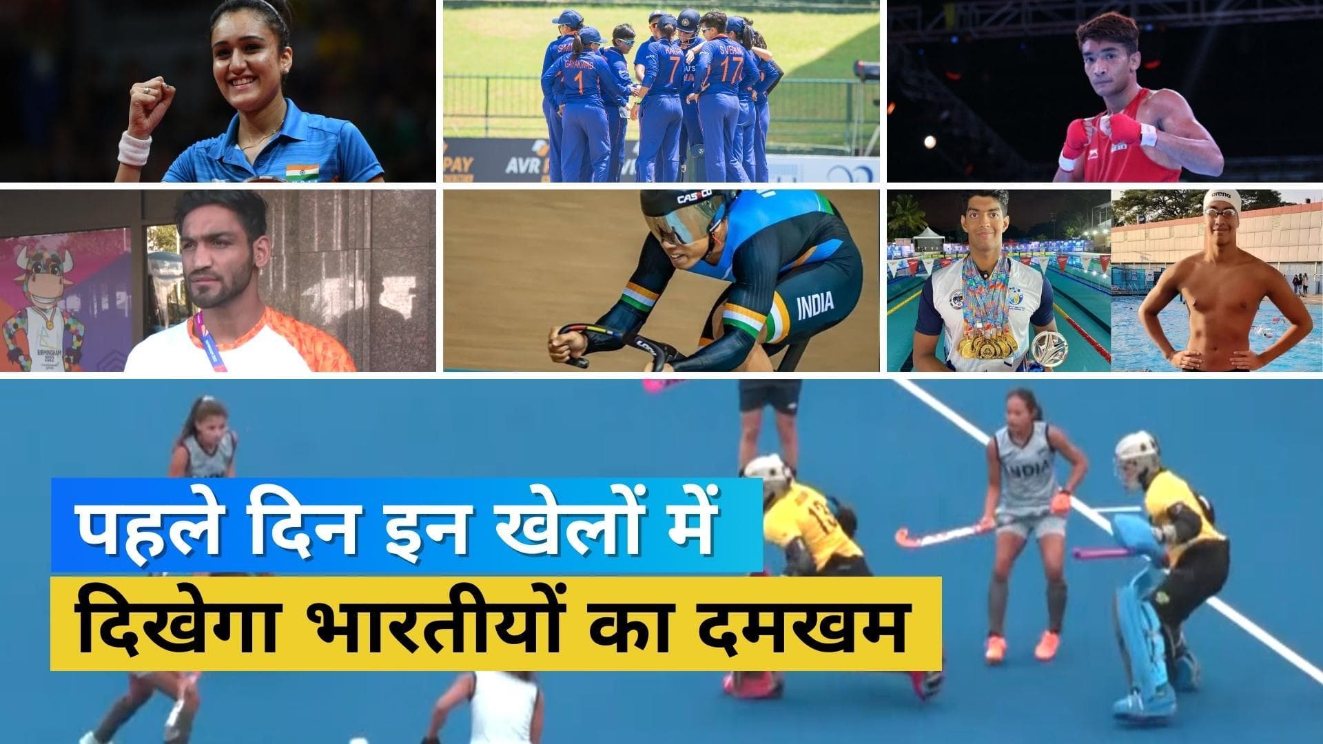 CWG 2022 Day 1 Schedule : ऑस्ट्रेलिया से भिड़ेगी Harmanpreet की ब्रिगेड, मुक्केबाजी में Shiva करेंगे आगाज 