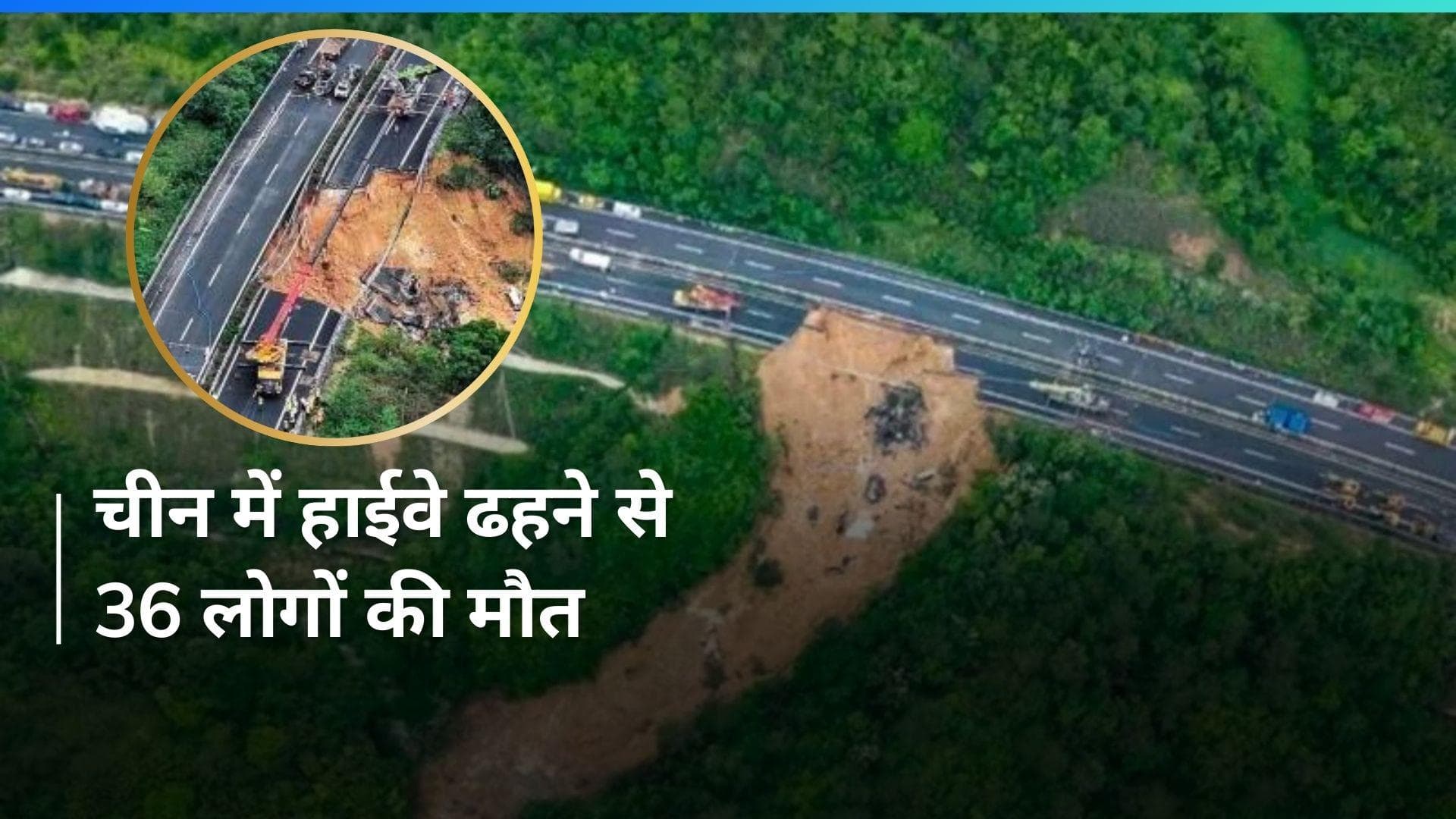South China में हाईवे का हिस्सा ढहने से 36 लोगों की मौत, 30 घायल