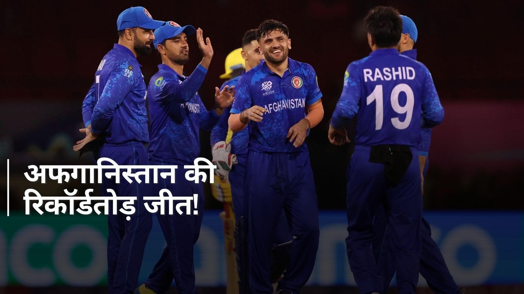 AFG vs UGA: अफगानिस्तान ने मचाया हाहाकार, चकनाचूर T20 WC के कई बड़े रिकॉर्ड्स; फजलहक फारूकी ने लूटी महफिल