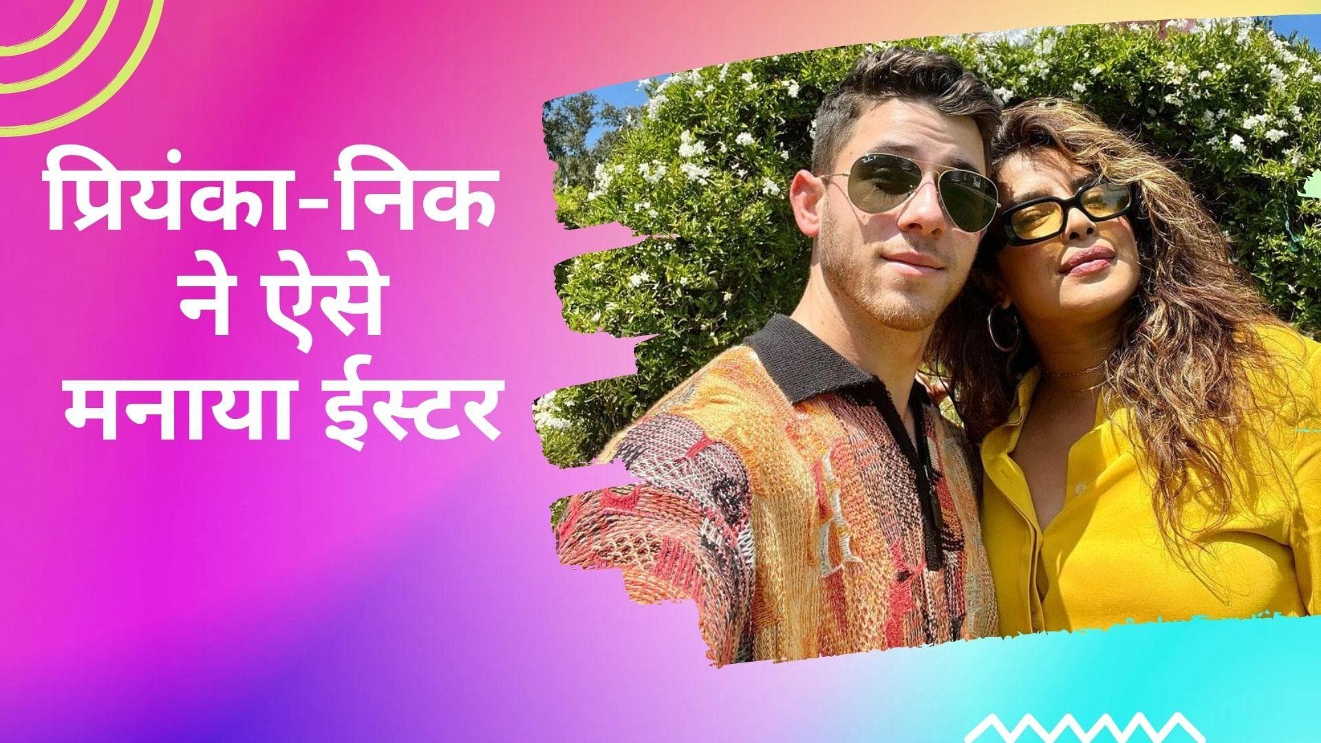 Priyanka Chopra ने पति Nick Jonas संग ऐसे मनाया ईस्टर का त्योहार, शेयर कीं तस्वीरें 