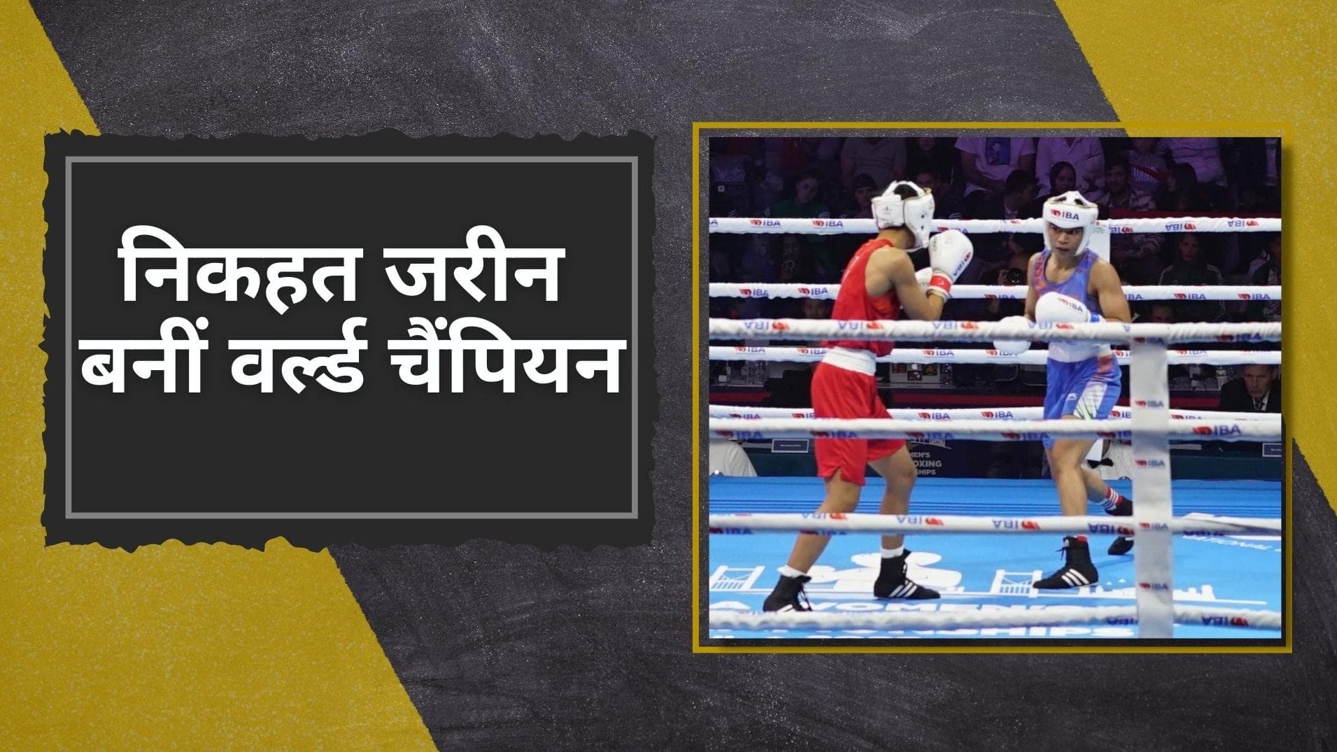  निकहत जरीन ने बढ़ाया देश का मान, वर्ल्ड बॉक्सिंग चैंपियनशिप का खिताब जीतकर रचा इतिहास