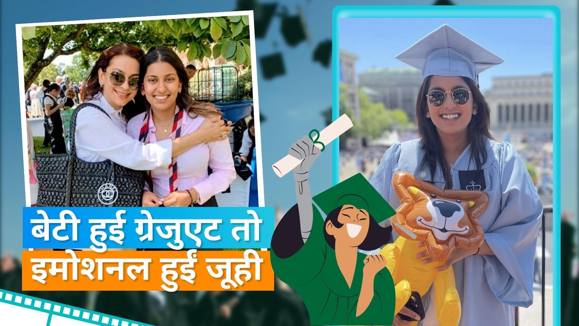 Juhi Chawla की बेटी  Jhanvi Mehta कोलंबिया यूनिवर्सिटी से हुईं ग्रेजुएट, Shah Rukh Khan ने भी दी बधाई 