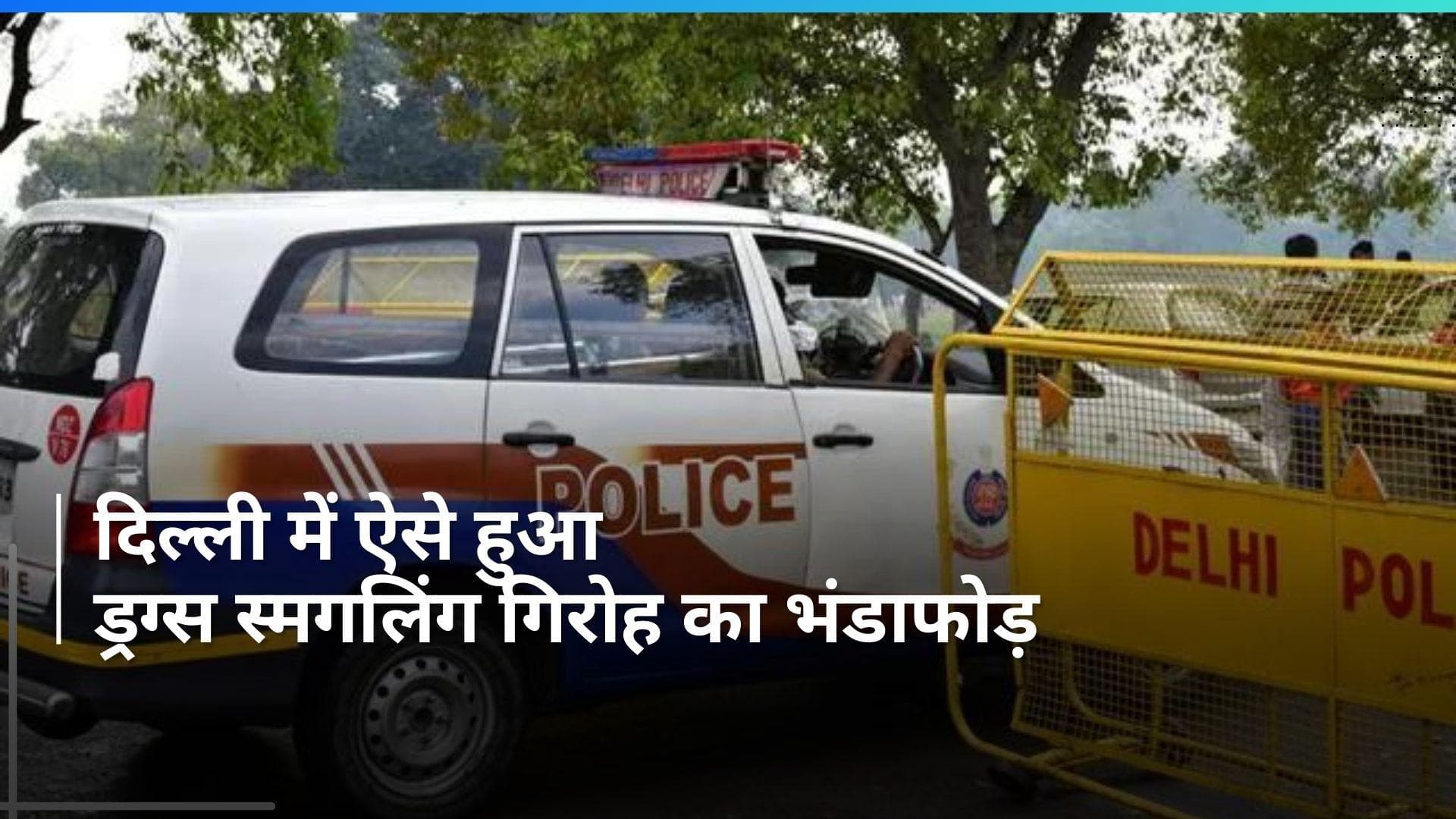 Delhi: दिल्ली में ड्रग्स स्मगलिंग गिरोह का भंडाफोड़, क्राइम ब्रांच ने फिल्मी तरीके से यूं बिछाया जाल