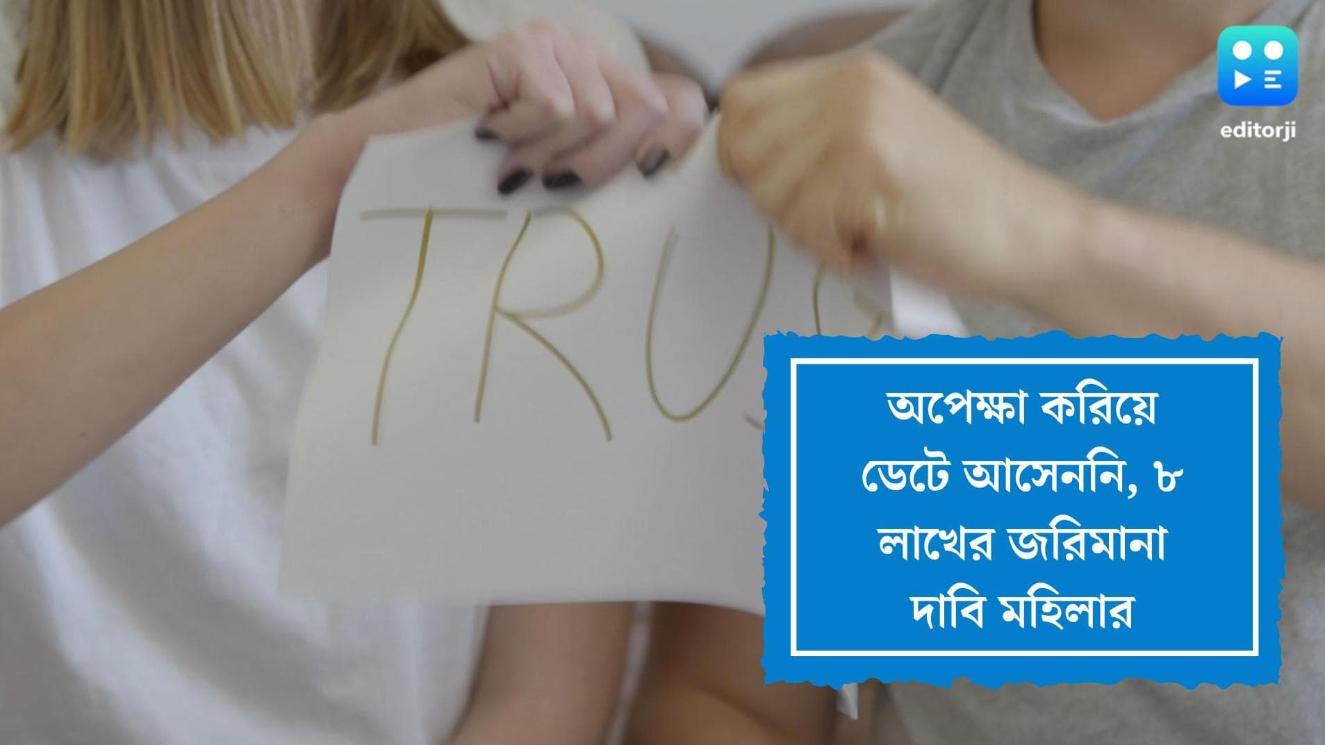 Woman Sues for Dating: ডেটে না আসায় গোসা! ব্যক্তির কাছে ৮ লক্ষ টাকার ক্ষতিপূরণ চেয়ে আদালতে মহিলা