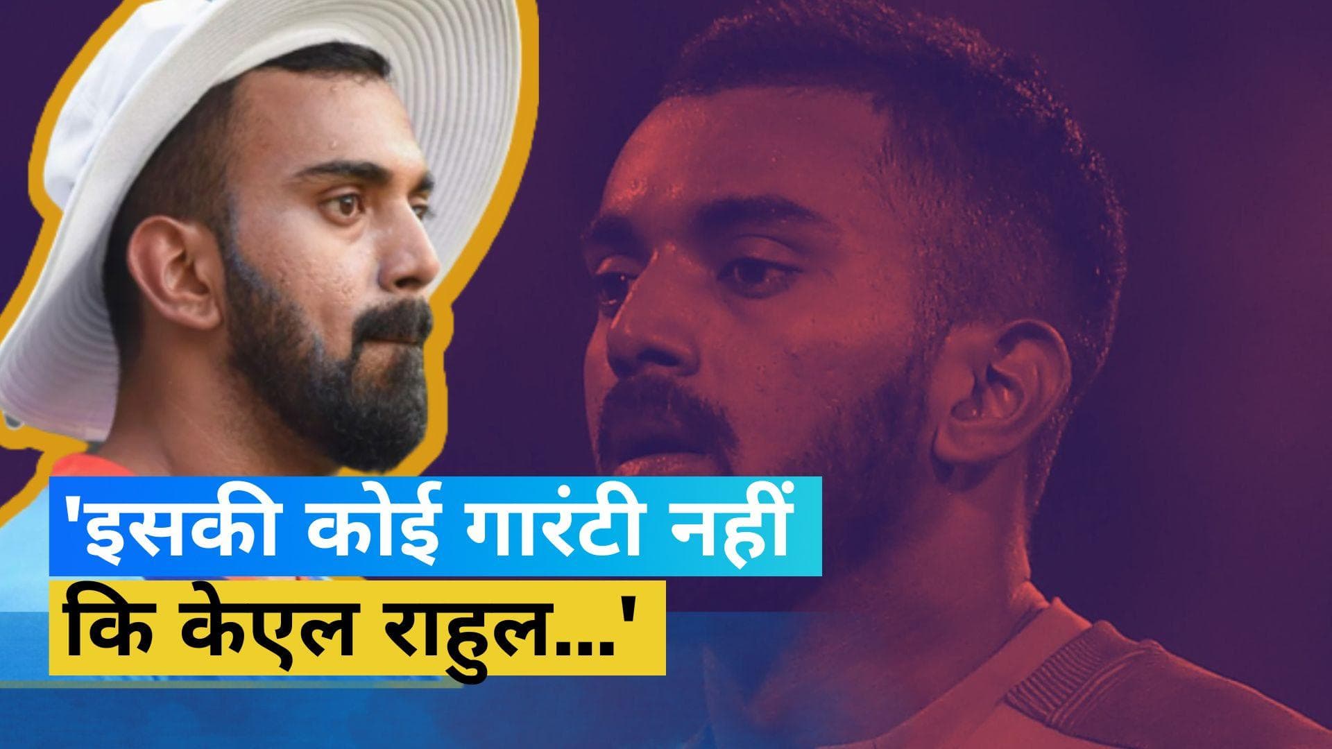 'कोई गारंटी नहीं कि 2 मैच बाद भी वो फिट हो जाएंगे', KL Rahul की फिटनेस पर बोले मोहम्मद कैफ