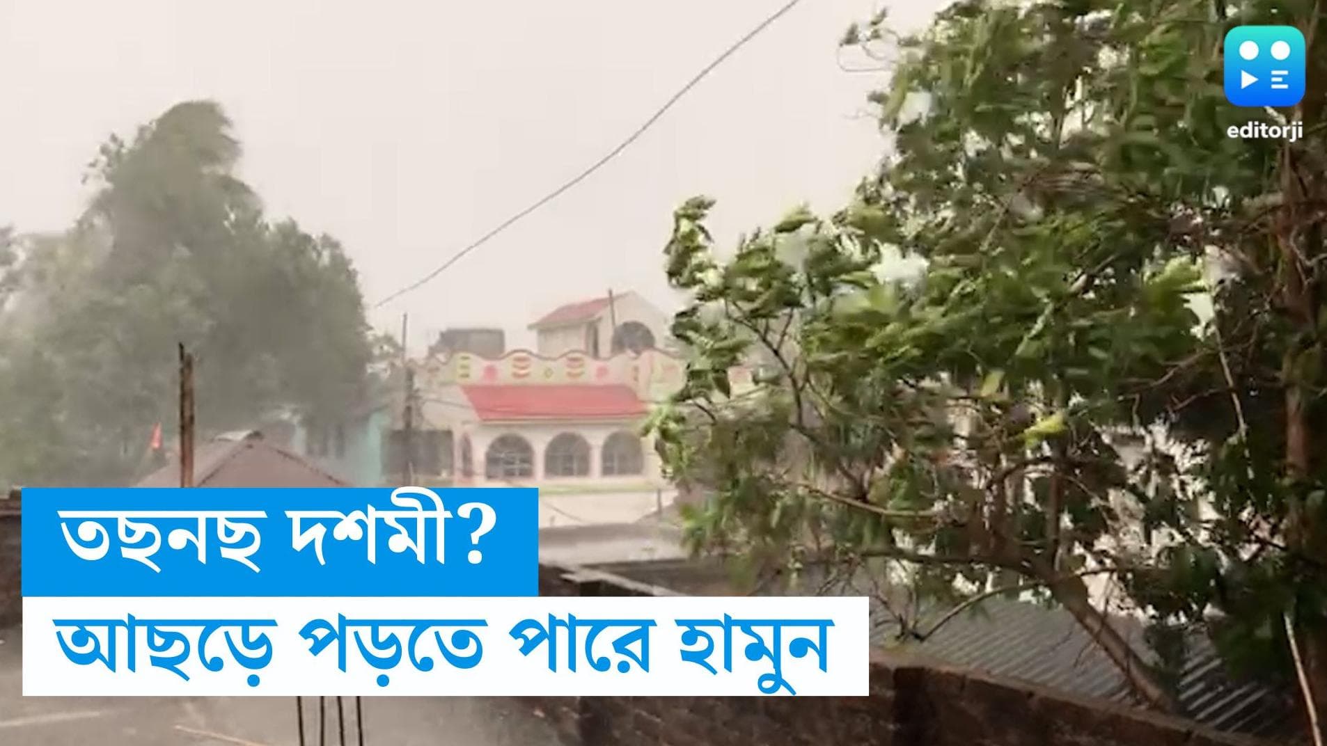 West Bengal weather Update: শিয়রে ঘূর্ণিঝড় হামুন, প্রবল বৃষ্টিতে ভাসতে পারে বিজয়া দশমী