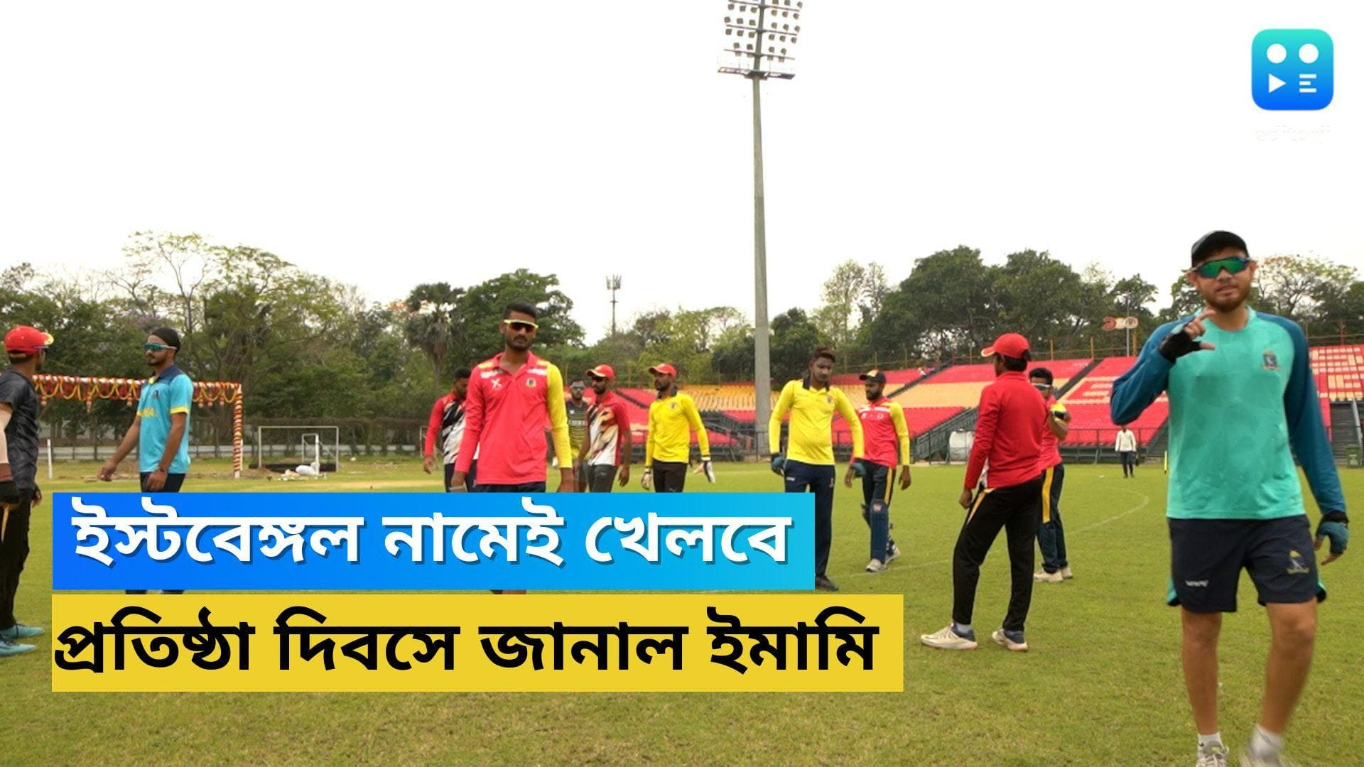 Emami East Bengal: আইএসএলে ইস্টবেঙ্গল নামেই খেলবে দল, ঘোষণা ইমামির