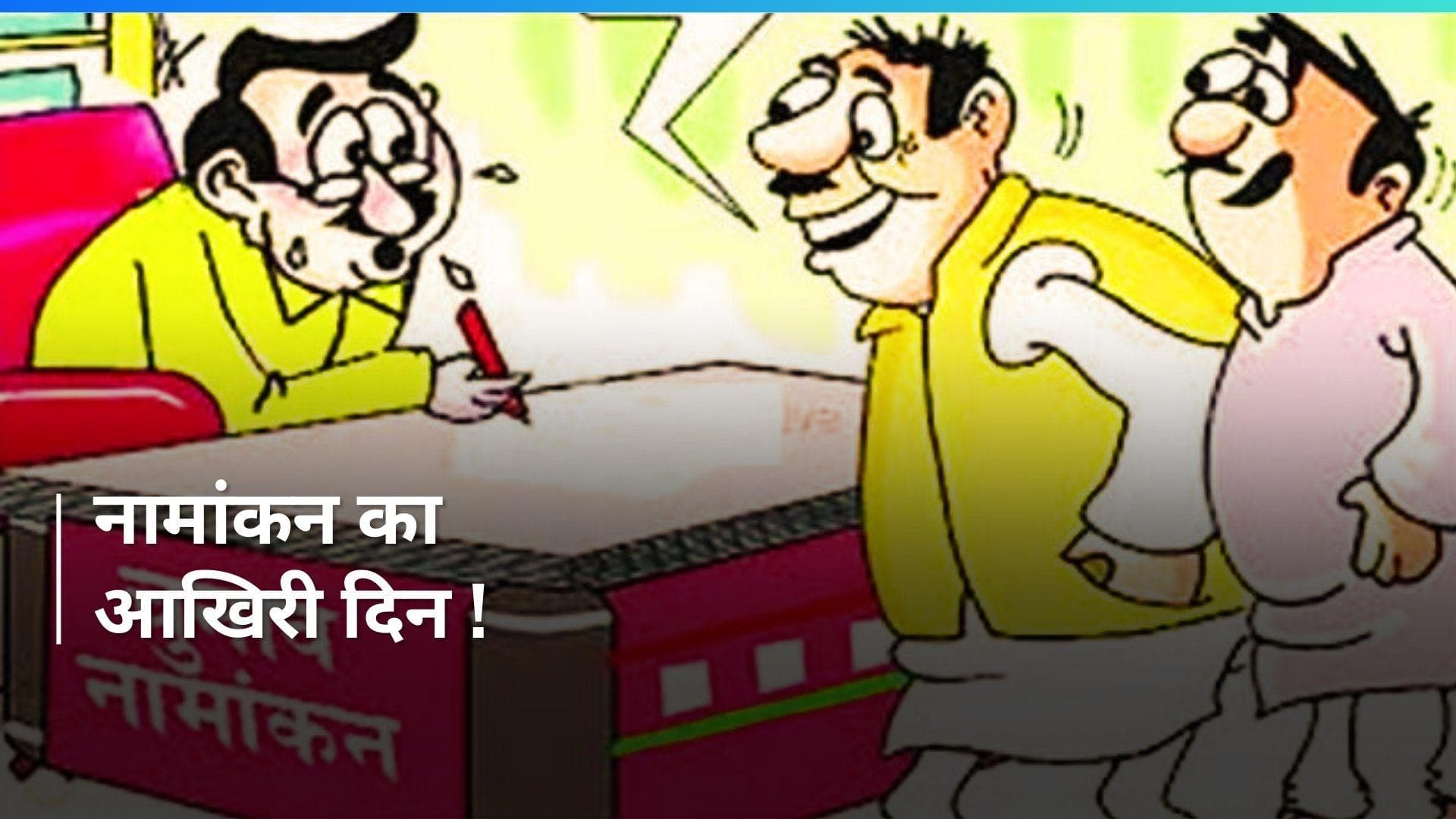 Lok Sabha Elections 2024: देरी हुई तो नहीं लड़ पाएंगे चुनाव, पहले चरण के लिए नामांकन का आखिरी दिन आज