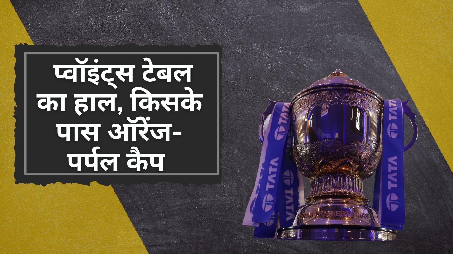 IPL 2022 Points Table: जीत का मिला RCB को बंपर इनाम, जानिए किसके सिर सज रही है ऑरेंज-पर्पल कैप