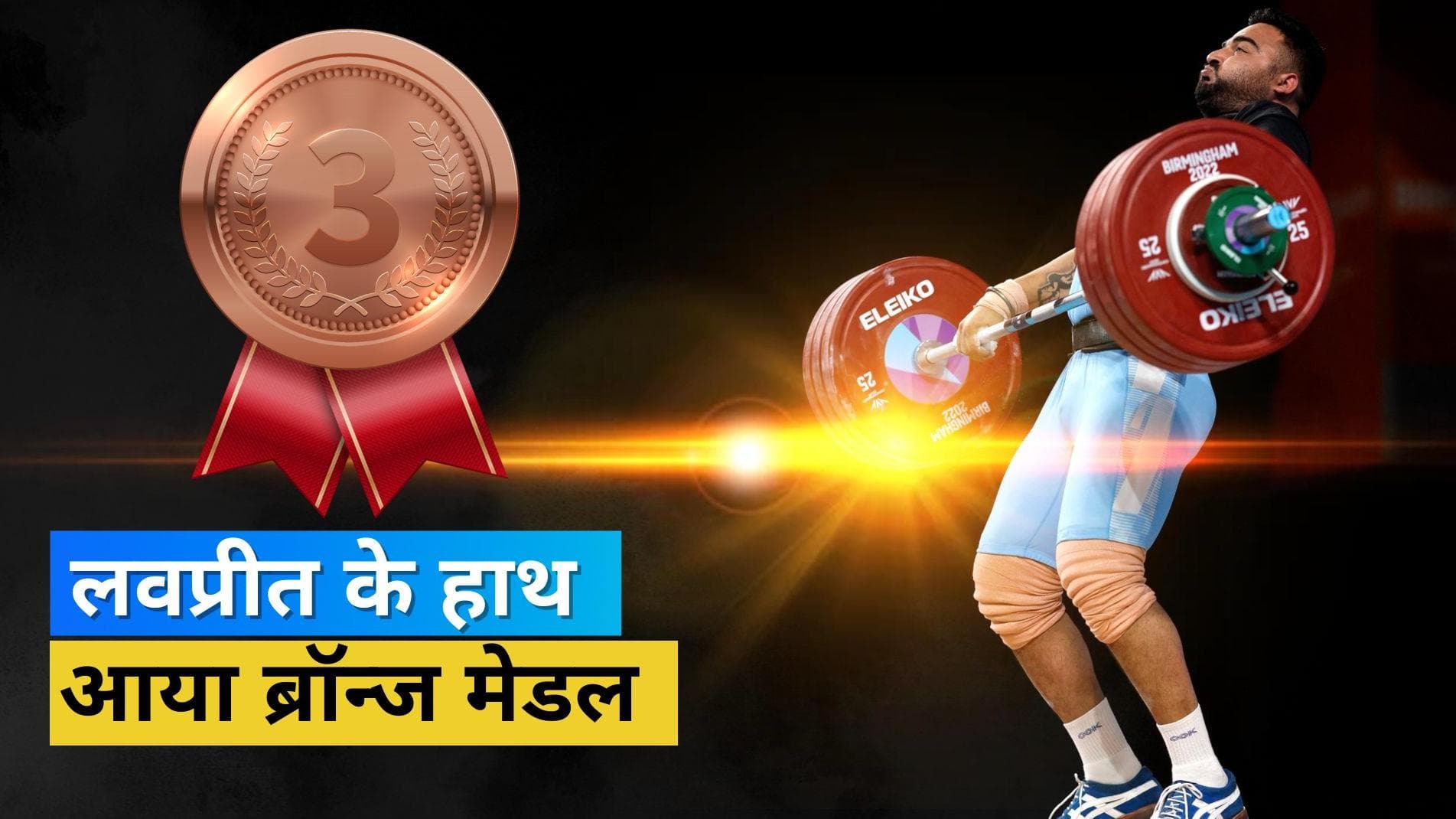 CWG 2022: वेटलिफ्टिंग से आई एक और खुशखबरी, Lovepreet singh ने भारत को दिलाया ब्रॉन्ज मेडल