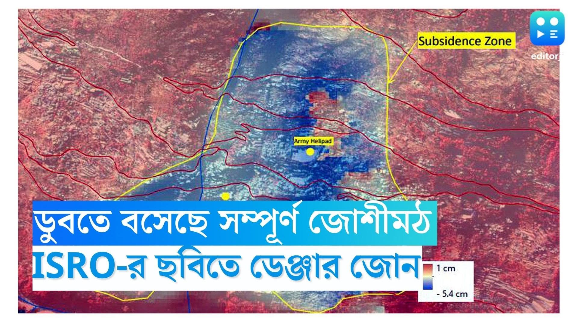 Joshimath ISRO Satellite Image : সম্পূর্ণ ডুবে যেতে পারে জোশীমঠ, ISRO-র স্যাটেলাইটে ধরা পড়ল ভয়ঙ্কর দৃশ্য 