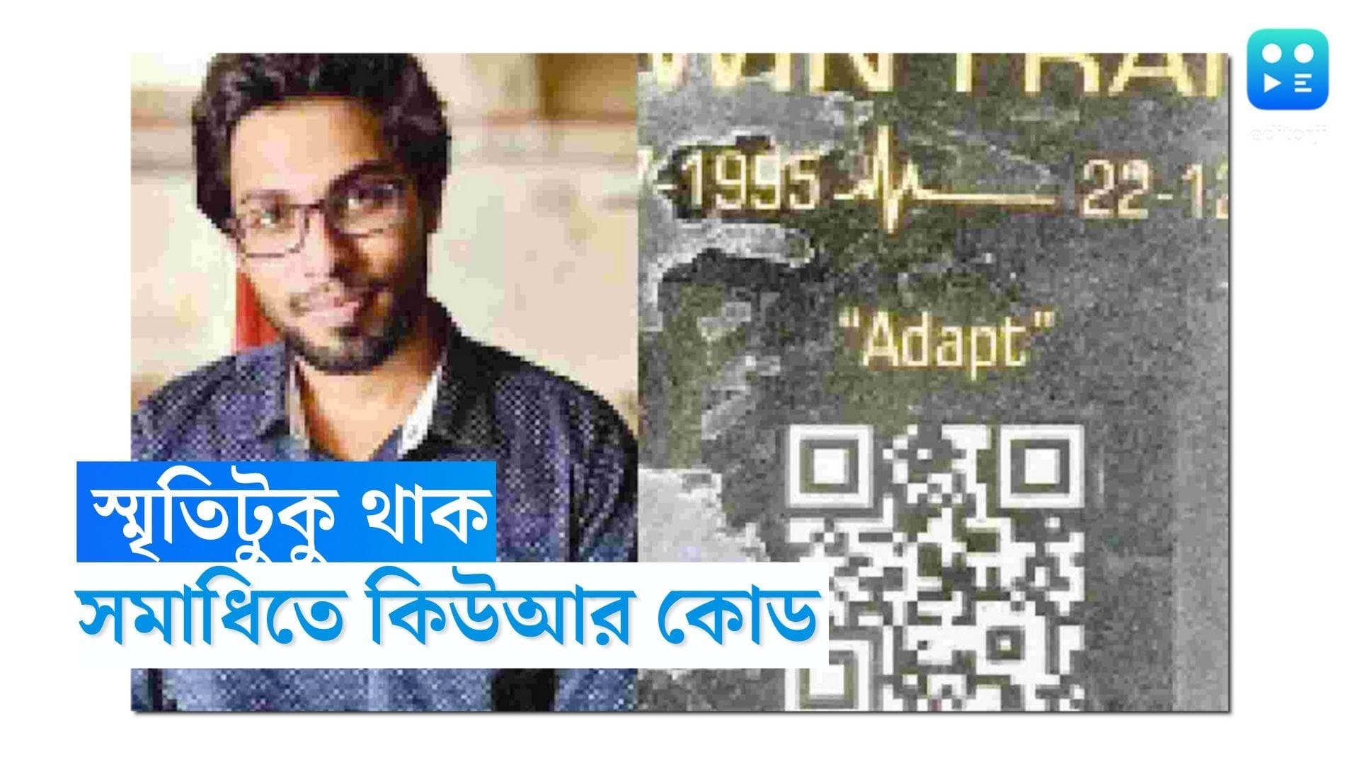 Kerala QR code news:সন্তানের স্মৃতিকে বাঁচিয়ে রাখতে অভিনব উদ্যোগ, ছেলের সমাধিতে কিউআর কোড লাগালেন বাবা-মা