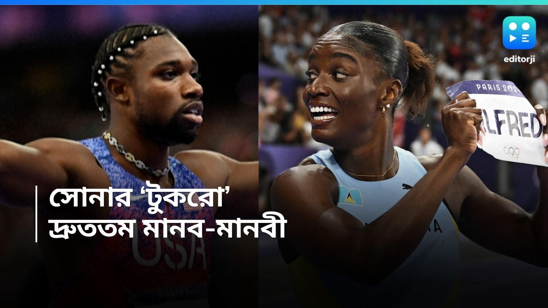 Paris Olympics 2024: সোনা জিতে দেশে নোবেল জয়ের সম্মান জুলিয়ানের, নাটকীয় সোনা জয় দ্রুততম নোয়ার