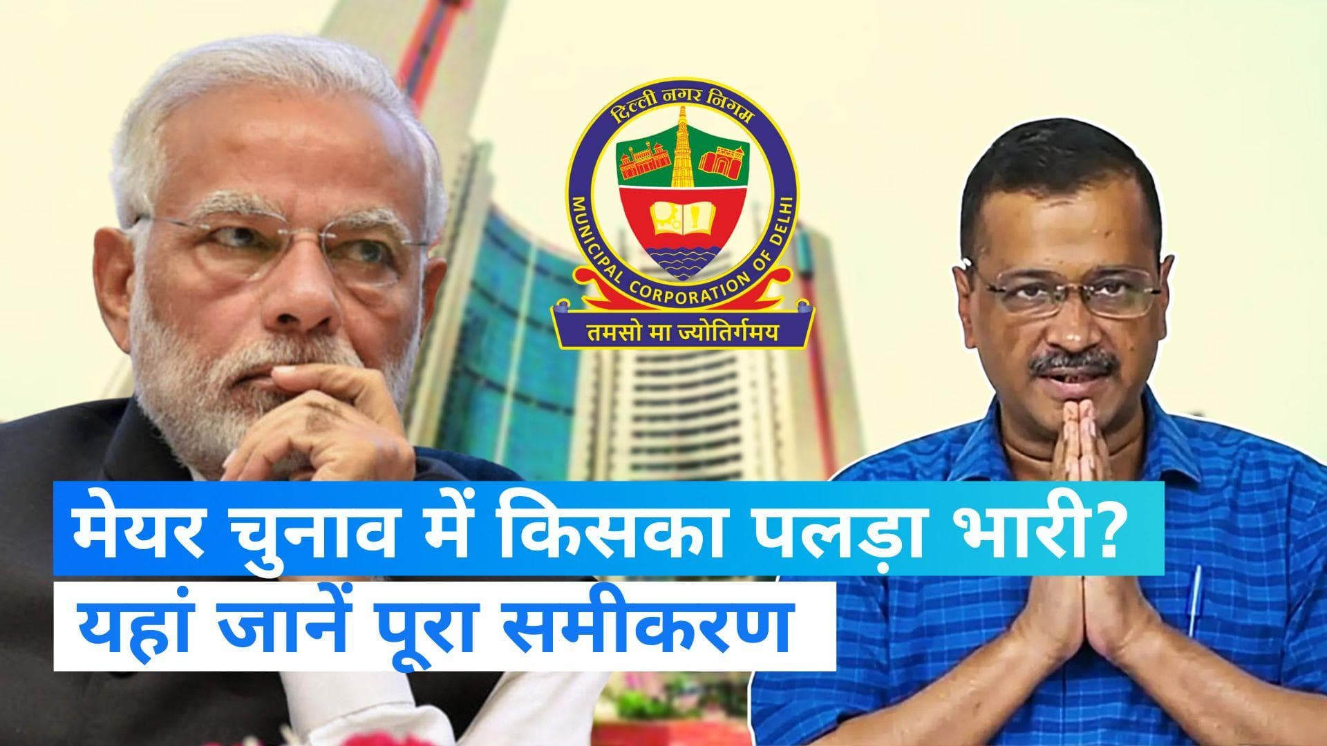 MCD Mayor Election: AAP या BJP किसका होगा मेयर? आखिरकार आज हो जाएगा फैसला 