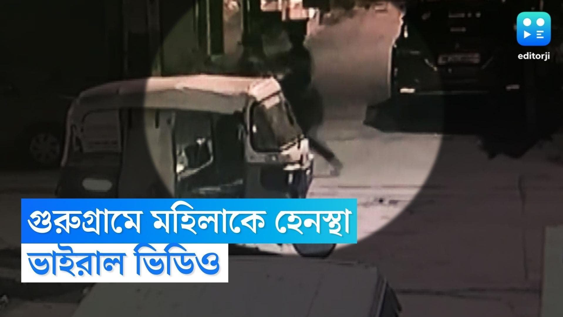 Gurugram Viral Video: বাইকে উঠতে চাননি, মহিলাকে বেধড়ক মারধর প্রতিবেশী যুবকের 
