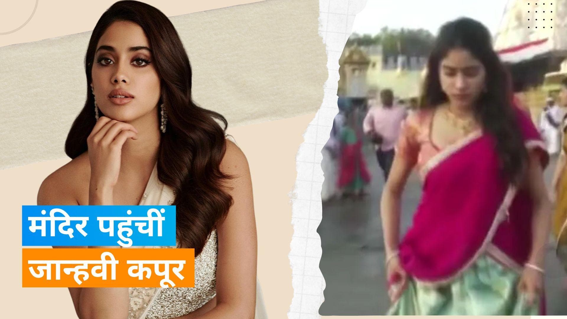 Janhvi Kapoor ने तिरुमाला बालाजी मंदिर पहुंच कर किए दर्शन, बहन खुशी भी नजर आईं साथ 