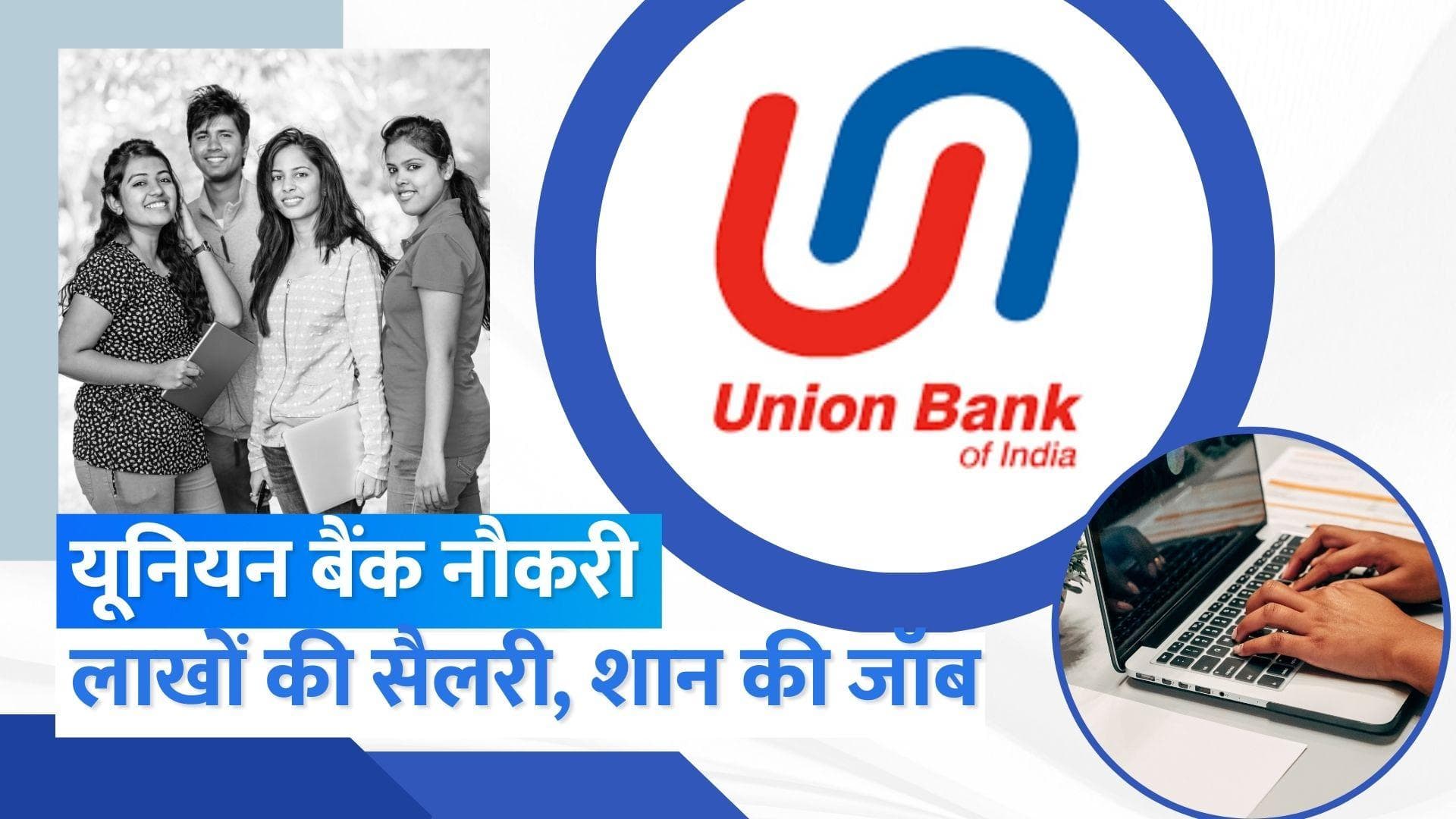 Union Bank of India Recruitment 2023: यूनियन बैंक में अफसर बनने का मौका, अप्लाई की आखिरी तारीख 12 फरवरी