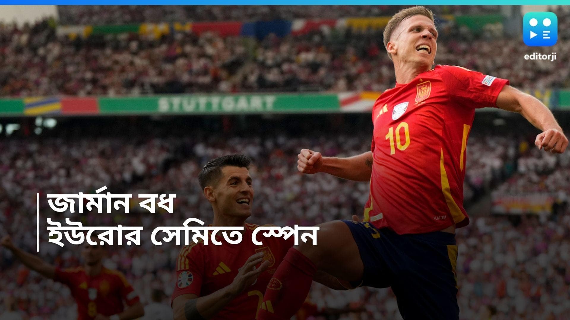 Euro 2024: স্টুটগার্ড এরিনায় স্পেনের পতাকা,  জার্মানিকে ২-১ গোলে হারিয়ে সেমি ফাইনালে স্পেন 