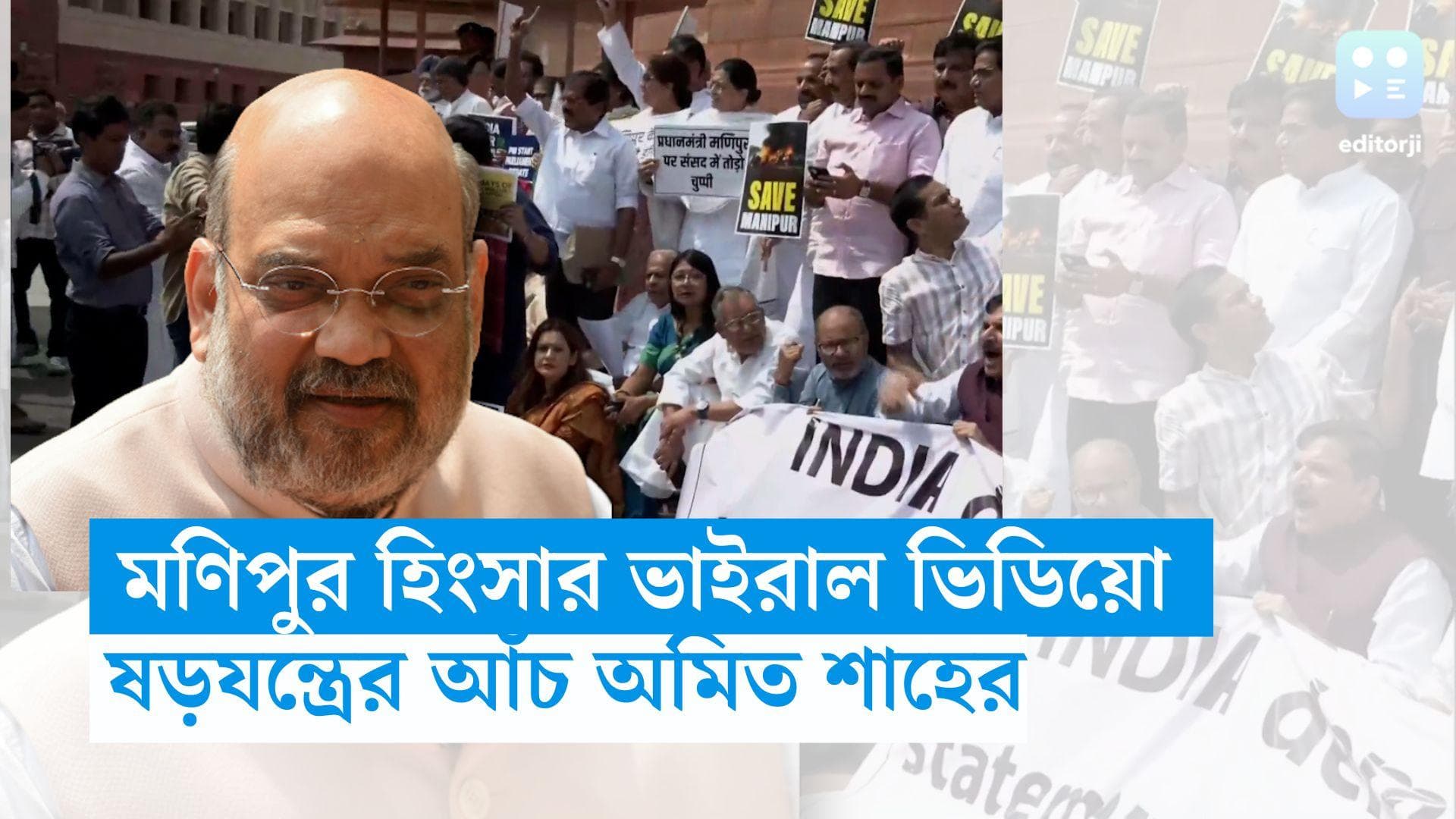 Manipur Violence: মণিপুরে হিংসার ভিডিয়ো, টাইমিং নিয়ে প্রশ্ন স্বরাষ্ট্রমন্ত্রী অমিত শাহের, তদন্ত করবে CBI