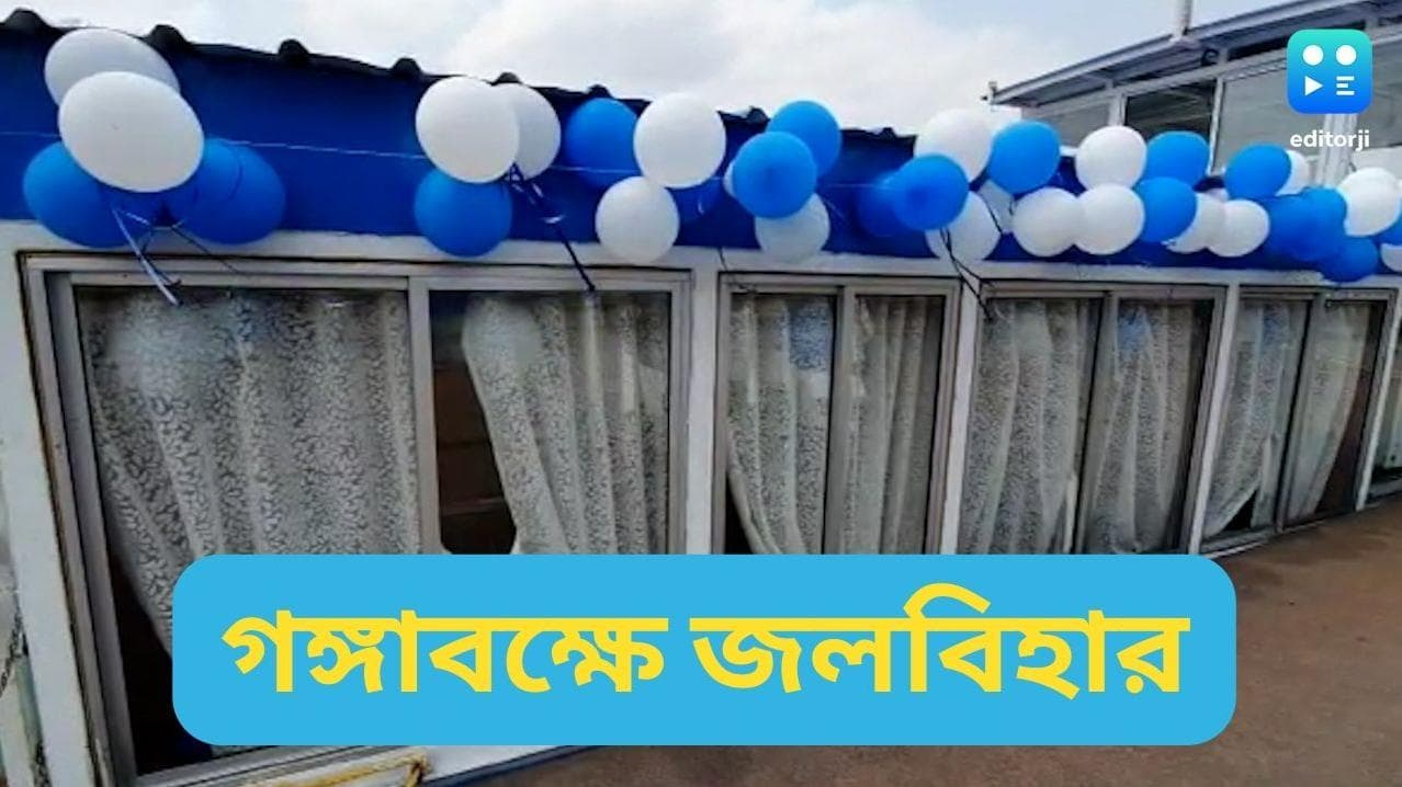 AC launch in Kolkata: বৈশাখী বিকেলে জলবিহারে যাবেন? কলকাতার নতুন আকর্ষণ বাতানুকূল লঞ্চ