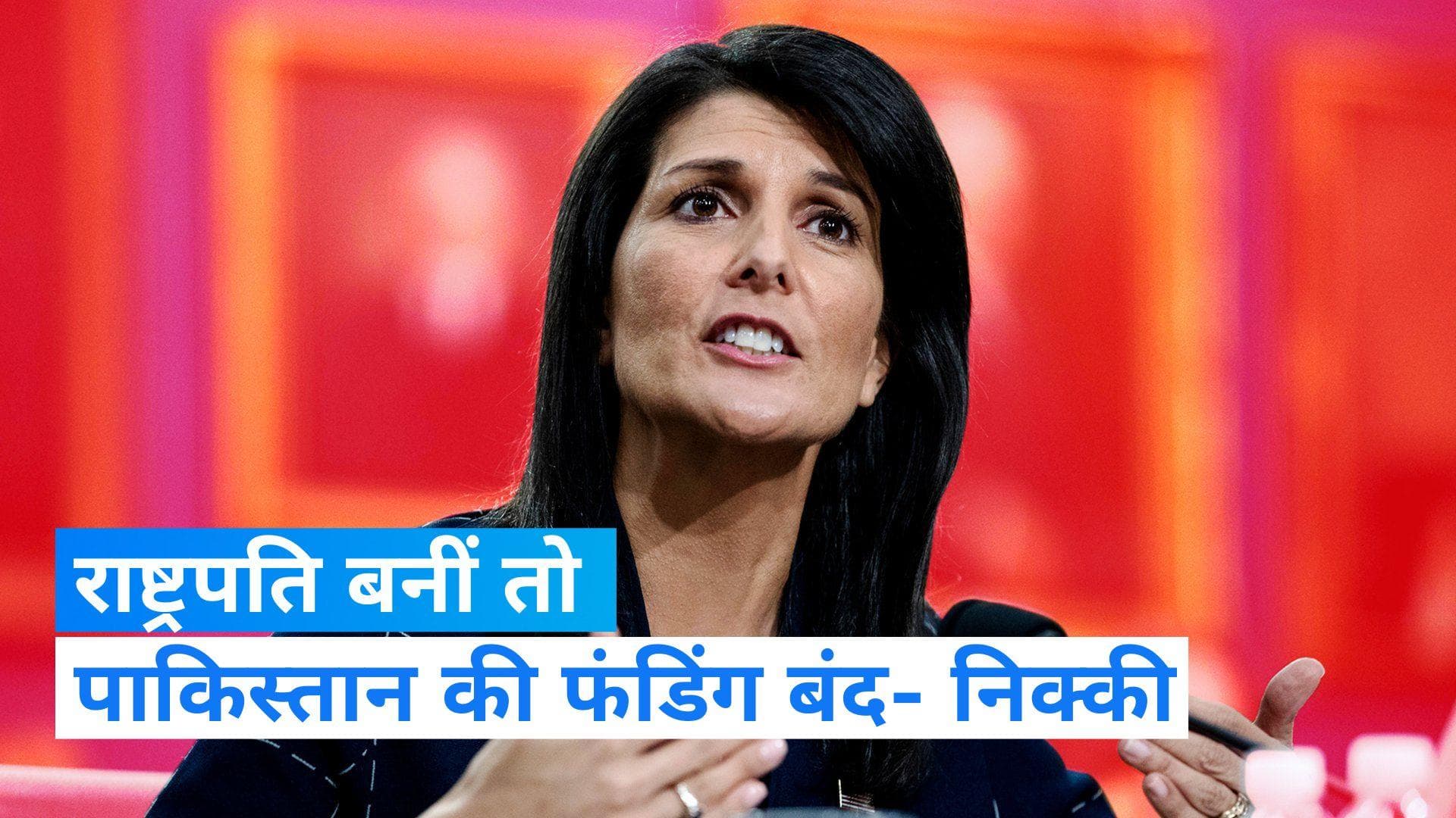 US Presidential race: 'राष्ट्रपति बनीं तो पाक, चीन समेत सभी एंटी अमेरिकन देशों की फंडिंग बंद', बोलीं हेली