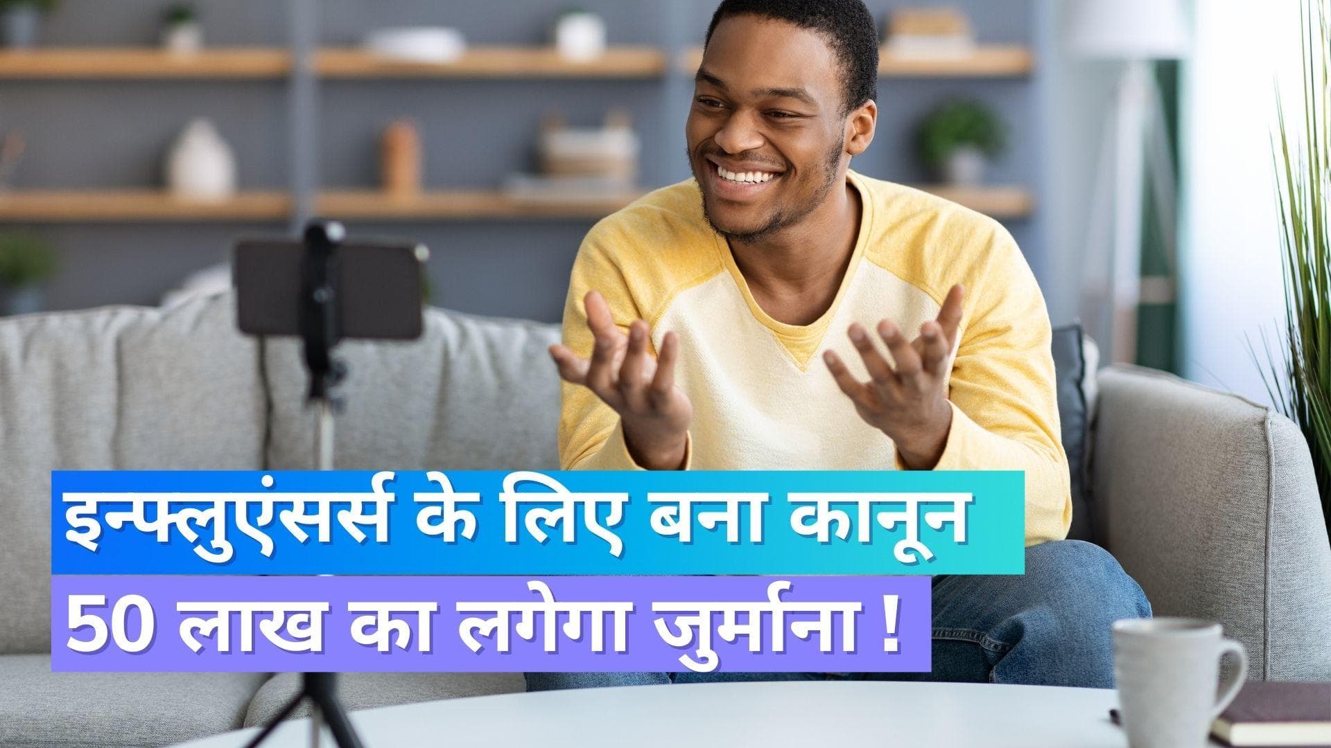 इन्फ्लुएंसर्स के लिए बना कानून, ये किया तो 50 लाख का लगेगा जुर्माना !