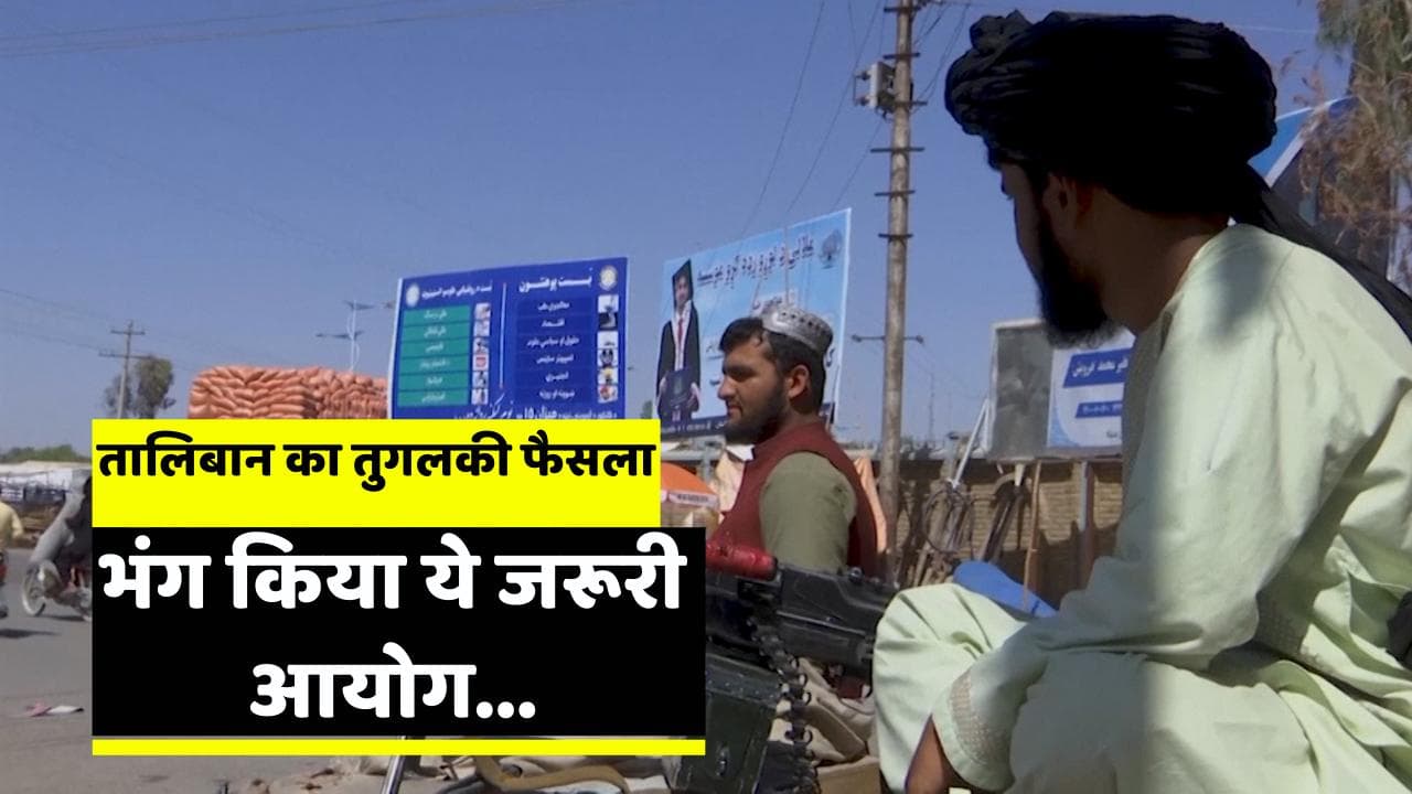Afghanistan News: तालिबान ने भंग किया मानवाधिकार आयोग, गैर जरूरी विभाग दिया करार