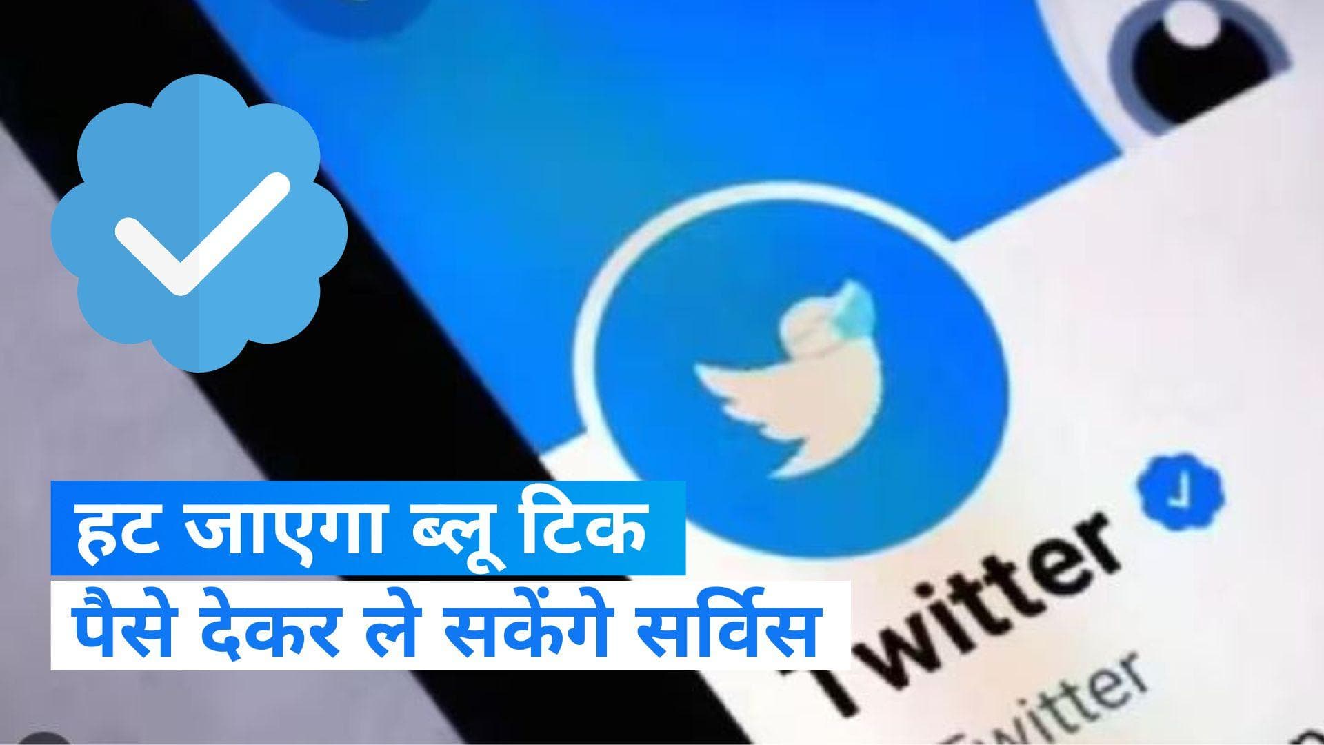 Twitter पर आज से हट जाएगा लेगेसी ब्लू टिक, पेड होगी सर्विस