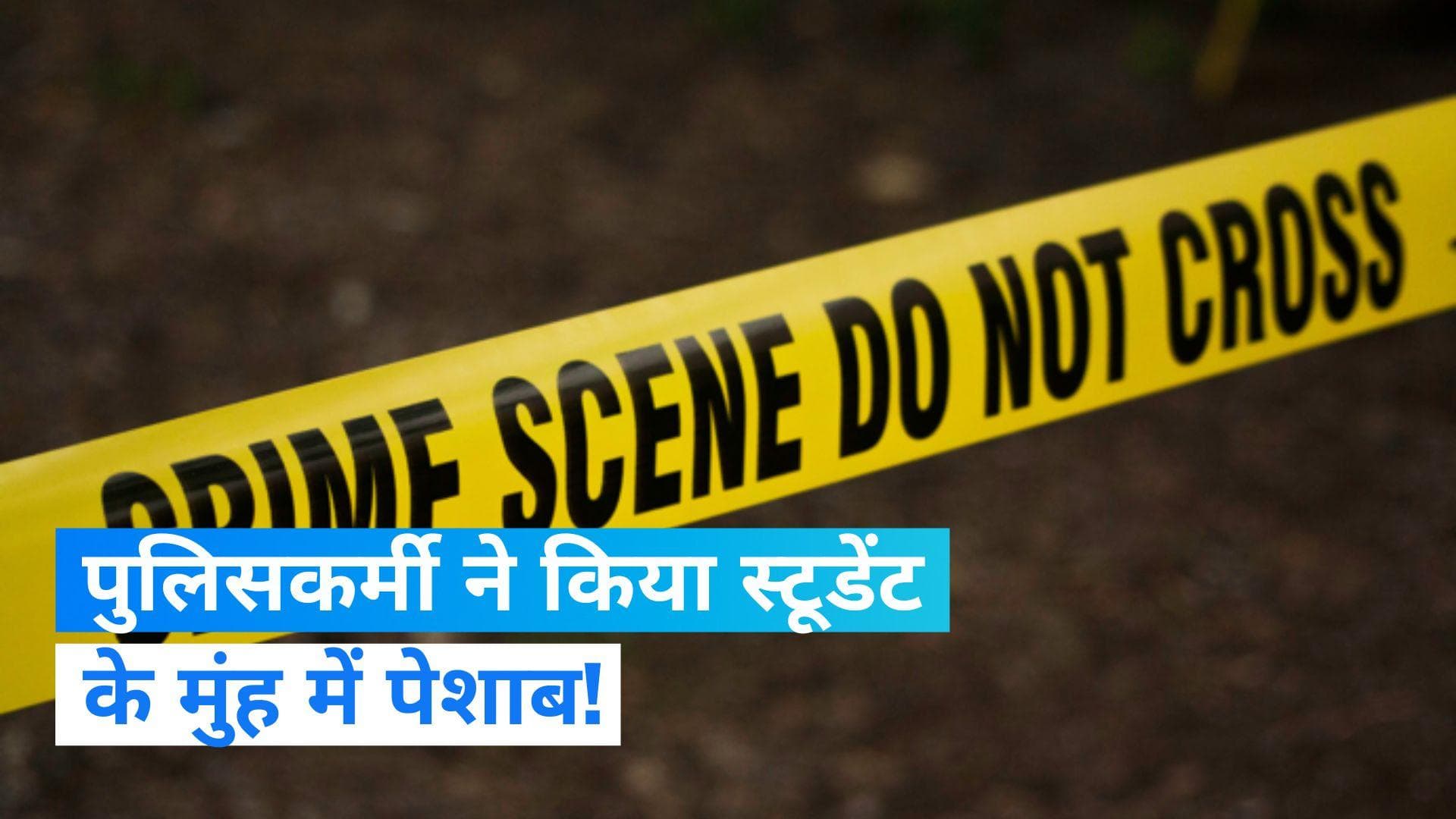 UP Crime News: पुलिसकर्मी और अन्य लोगों ने छात्र के मुंह में किया पेशाब, ये है पूरा मामला
