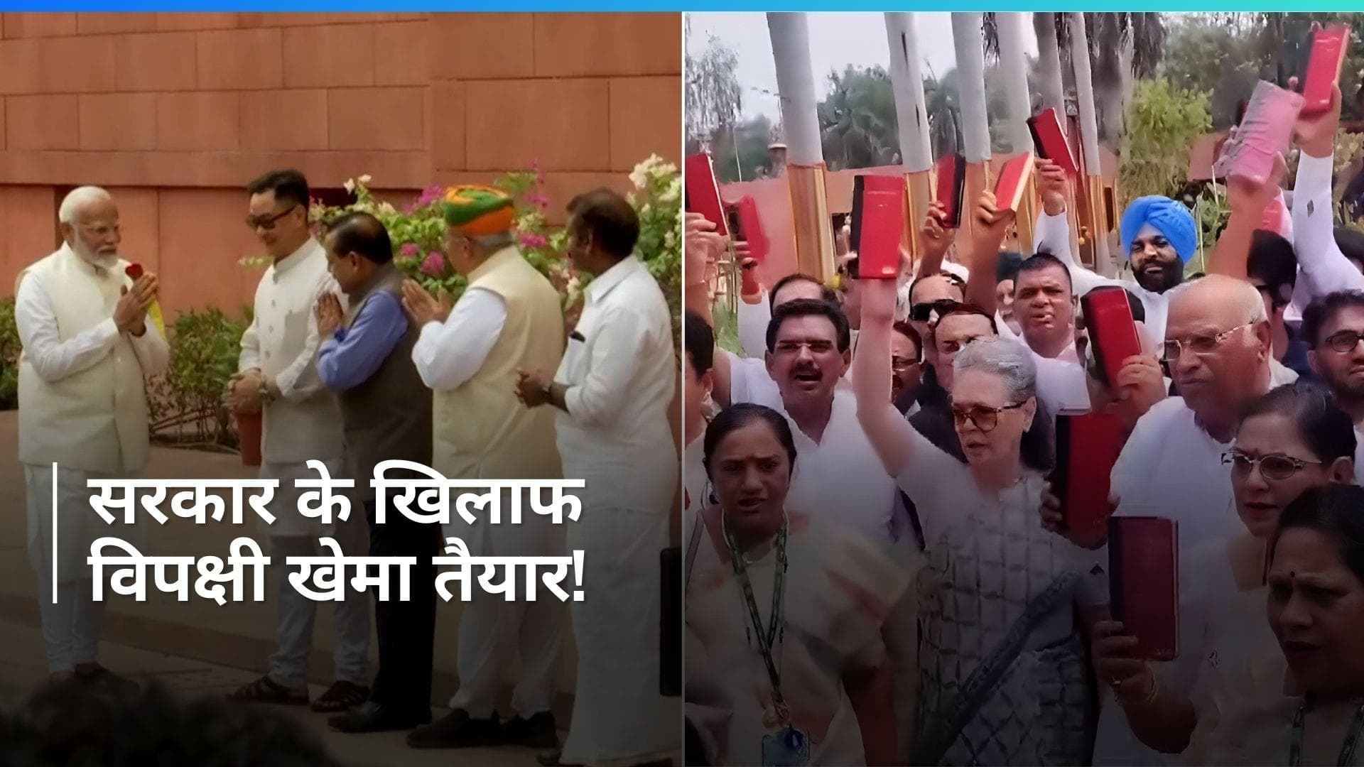 Parliament Session: संसद भवन के बाहर संविधान की कॉपी के साथ विपक्ष का मार्च