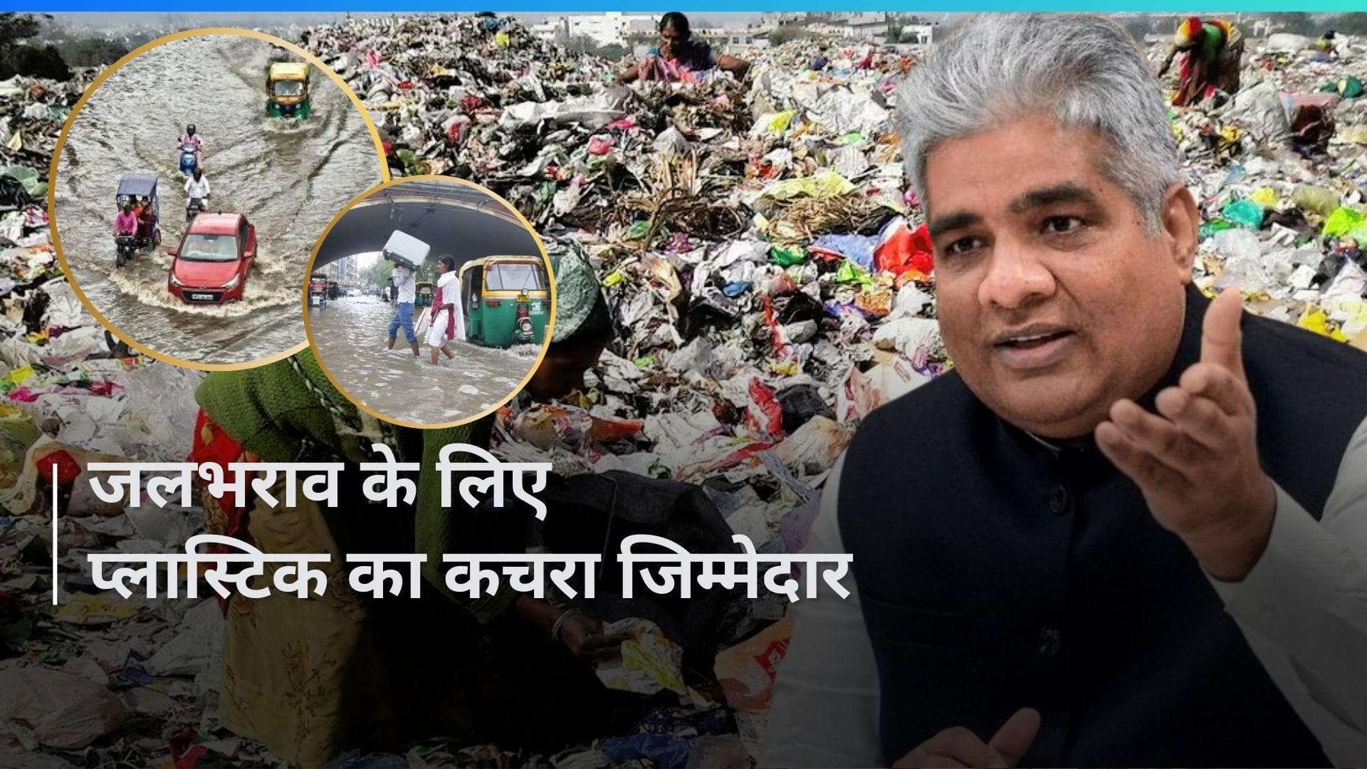 Delhi में जलभराव: केंद्रीय पर्यावरण मंत्री ने प्लास्टिक कचरे को ठहराया जिम्मेदार