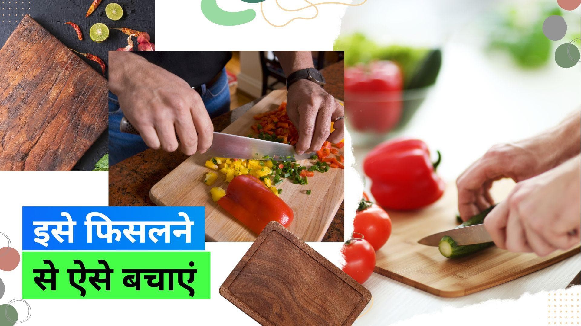 Chopping Board Hack: चॉपिंग बोर्ड को फिसलने से बचाने के लिए शेफ संजीव कपूर ने बताया एक हैक 