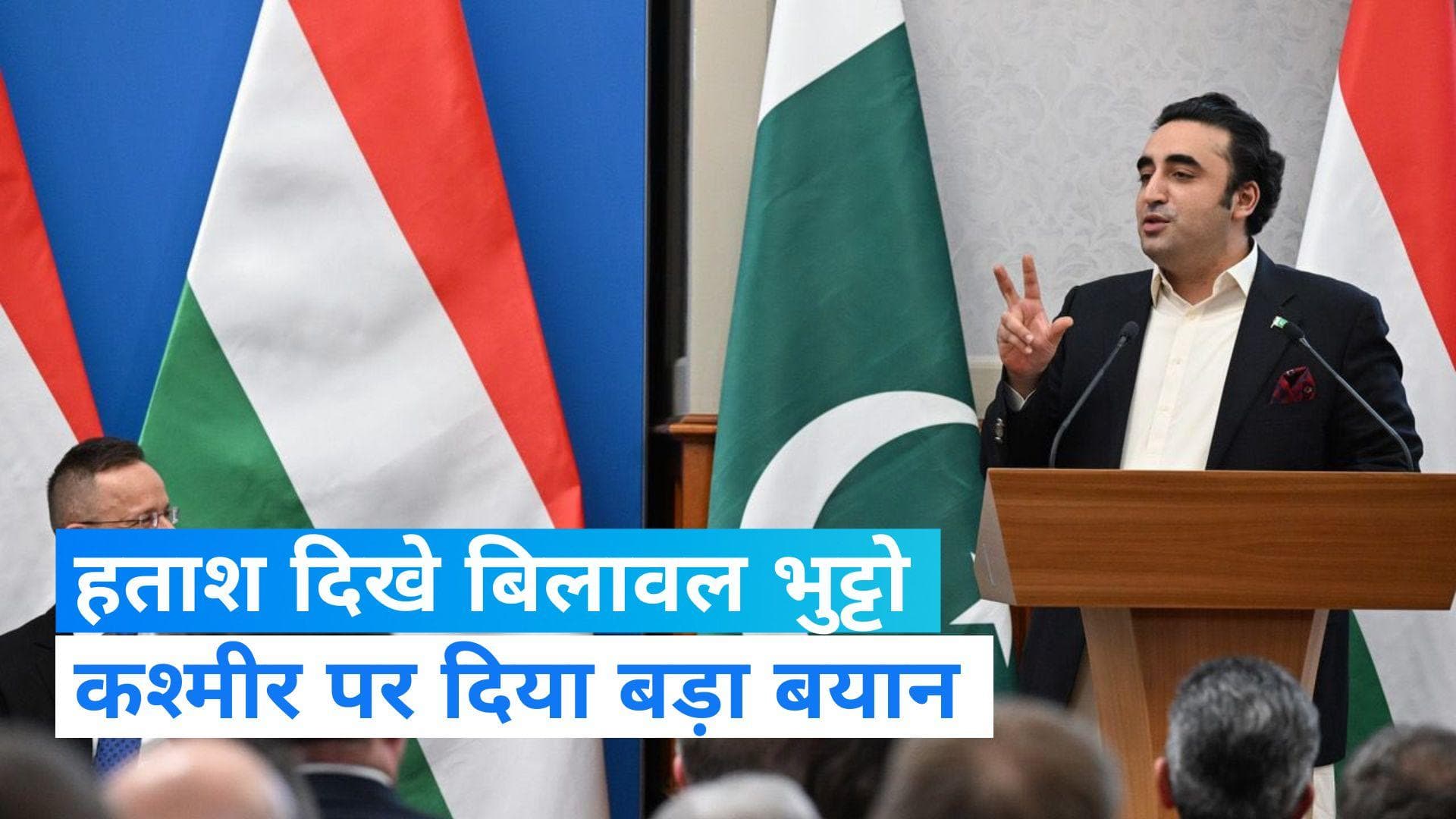 Kashmir conflict: हताश बिलावल भुट्टो ने माना कश्मीर पर नहीं मिल पा रहा UN में सपोर्ट