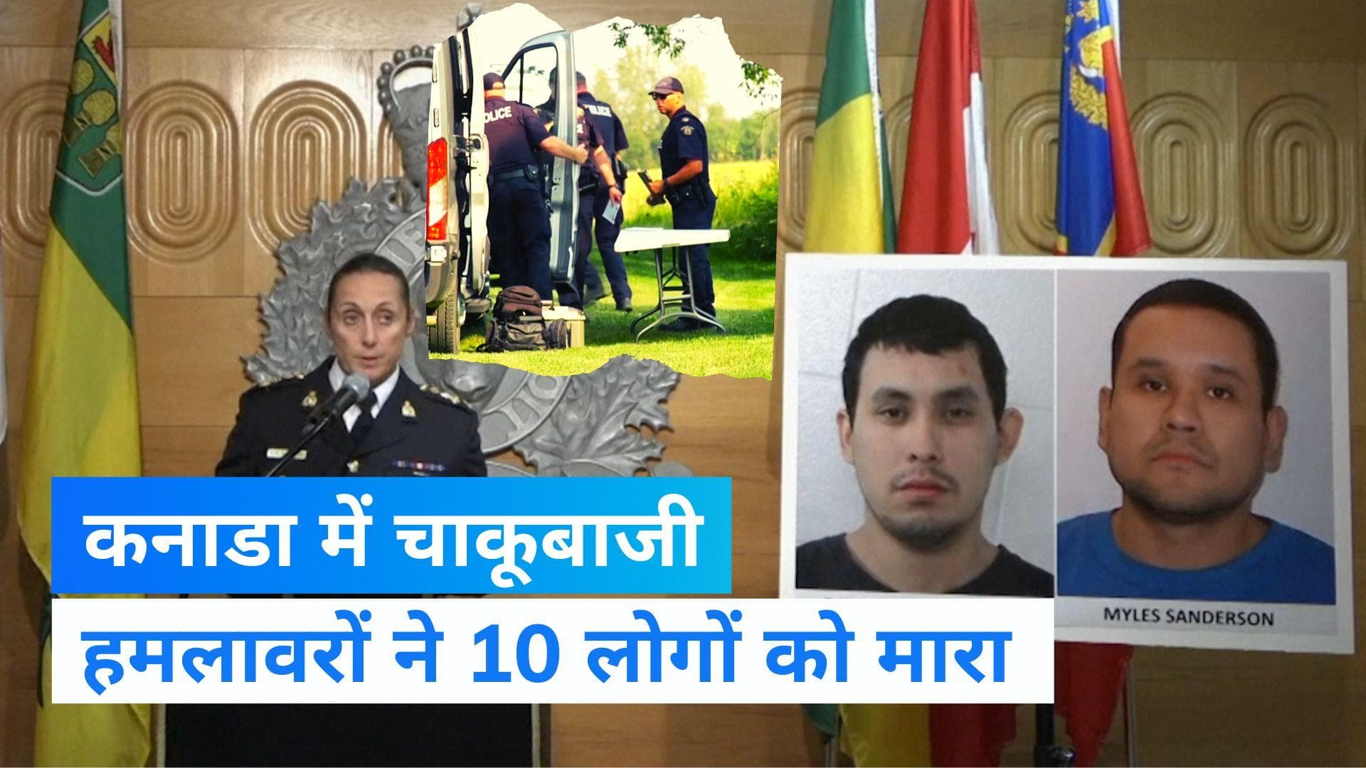 Canada Stabbing: चाकूबाजी की घटना से दहला कनाडा, ताबड़तोड़ हमले में 10 लोगों की मौत, कई घायल 
