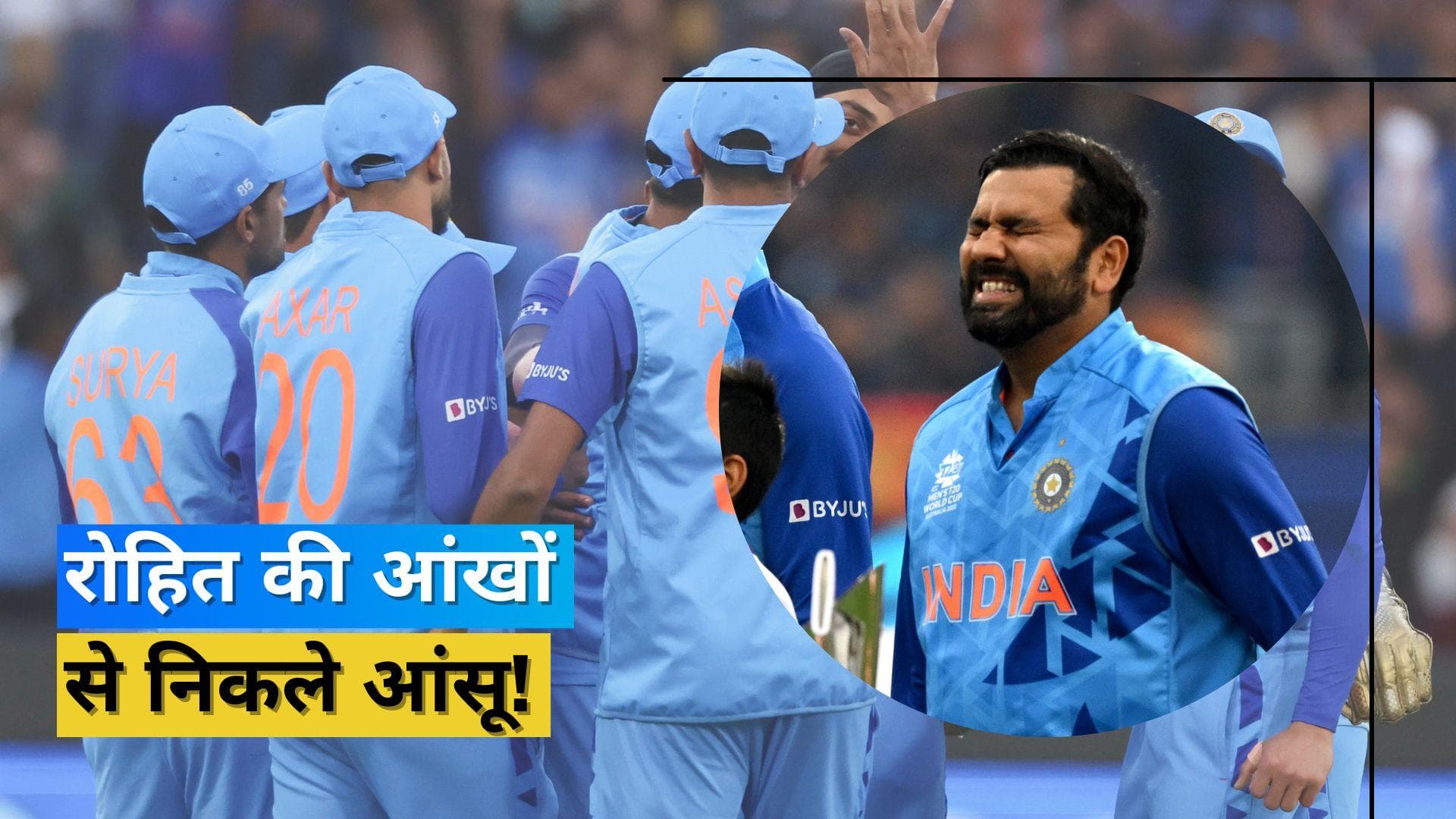 IND vs PAK: मेलबर्न में राष्ट्रगान के दौरान रोहित शर्मा की आंखों से छलके आंसू, जमकर वायरल हो रही तस्वीरें