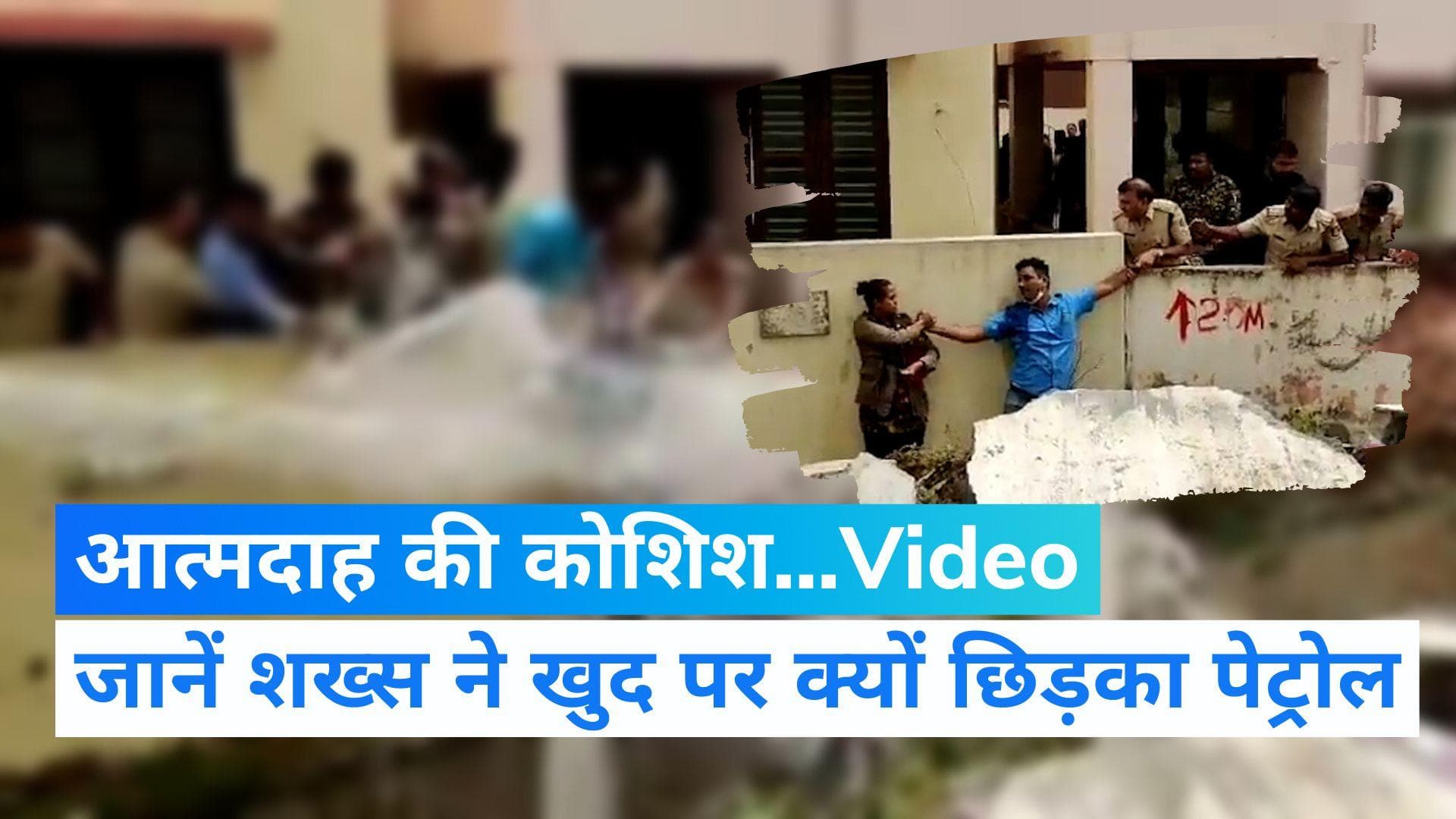 Video: पति-पत्नी ने की आत्मदाह की कोशिश, घर तोड़ने पहुंचे बुलडोजर को देख भड़के