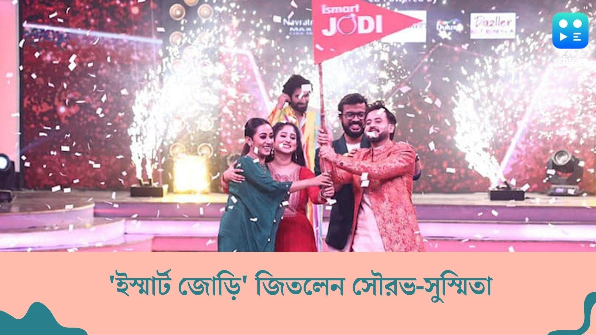 Ismart Jodi Finale : ইস্মার্ট জোড়ি জিতলেন সৌরভ-সুস্মিতা, দর্শকদের ভোটে সেরা রাজা-মধুবনী