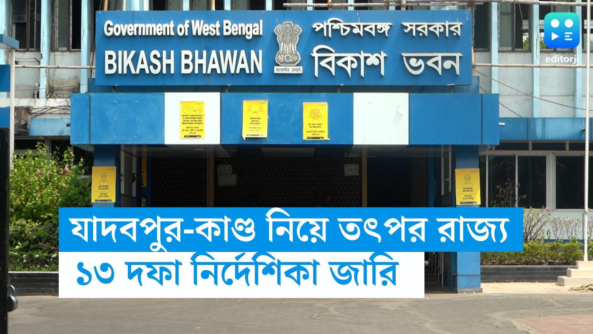 JU student death :  যাদবপুর-কাণ্ড নিয়ে তৎপর শিক্ষা দফতর, ১৩ দফা পরামর্শ উচ্চশিক্ষা প্রতিষ্ঠানগুলিকে 