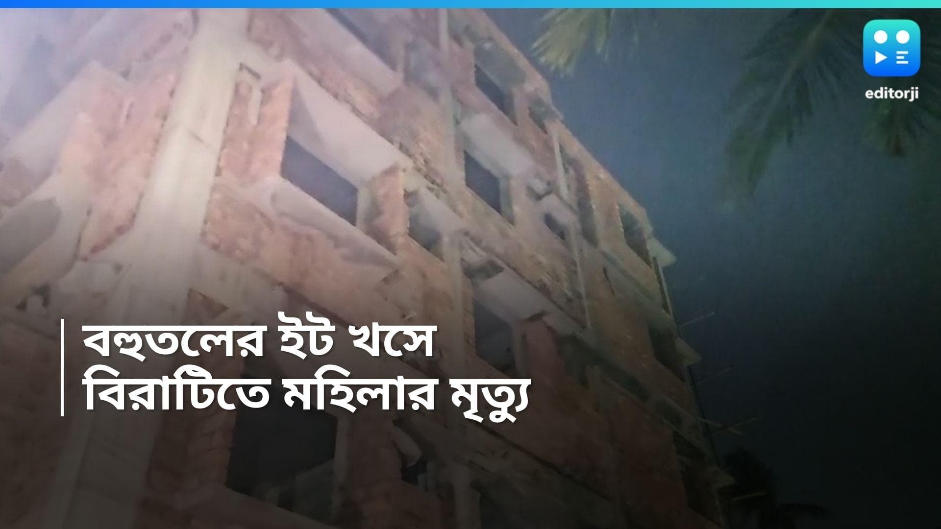 Building Collapse : নির্মীয়মাণ বহুতলের ইট মাথায় পড়ে বিরাটিতে মৃত্যু এক মহিলার