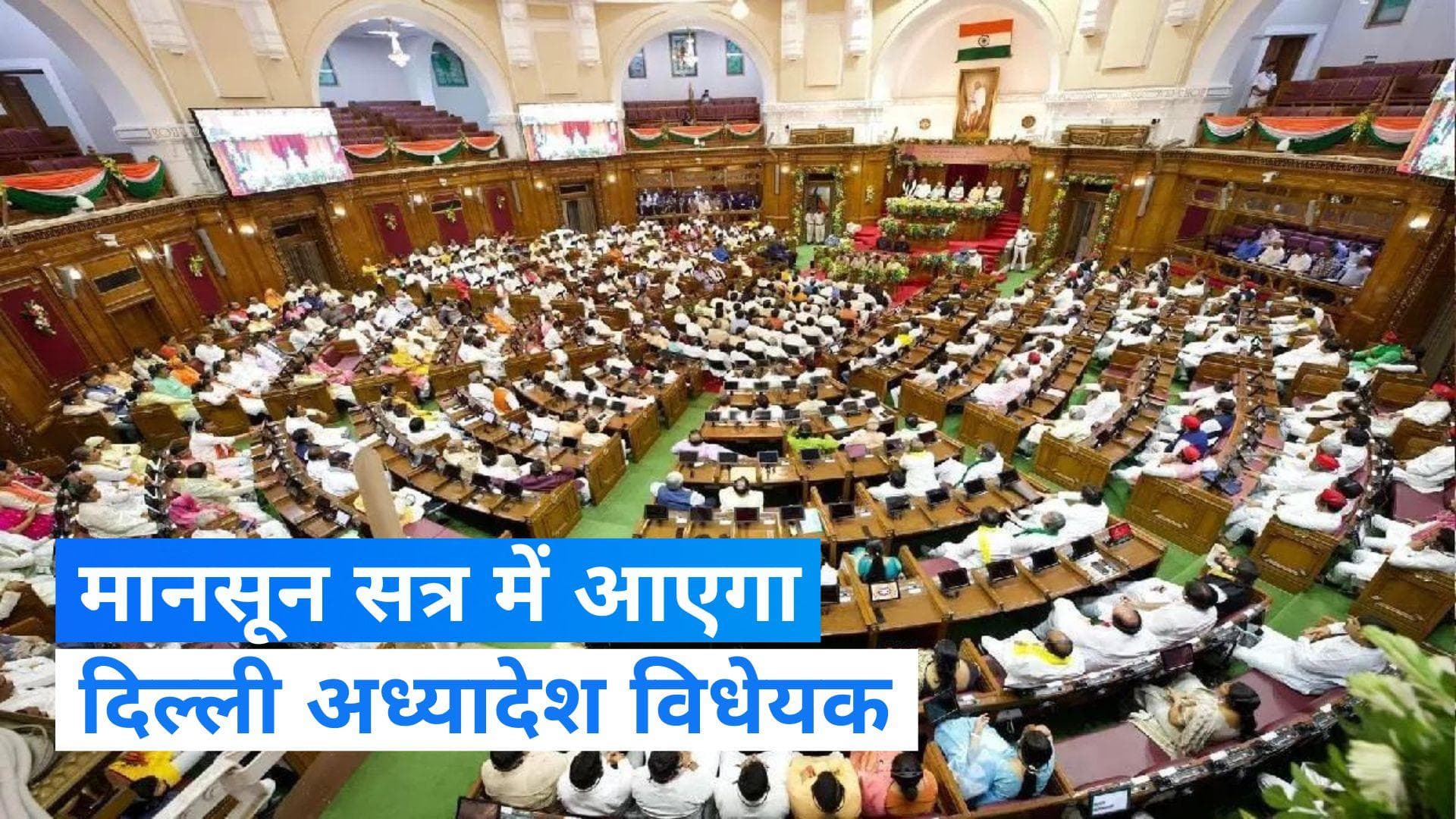 Monsoon Session: संसद का मॉनसून सत्र आज से, जानिए किन मुद्दों पर हो सकती है चर्चा?
