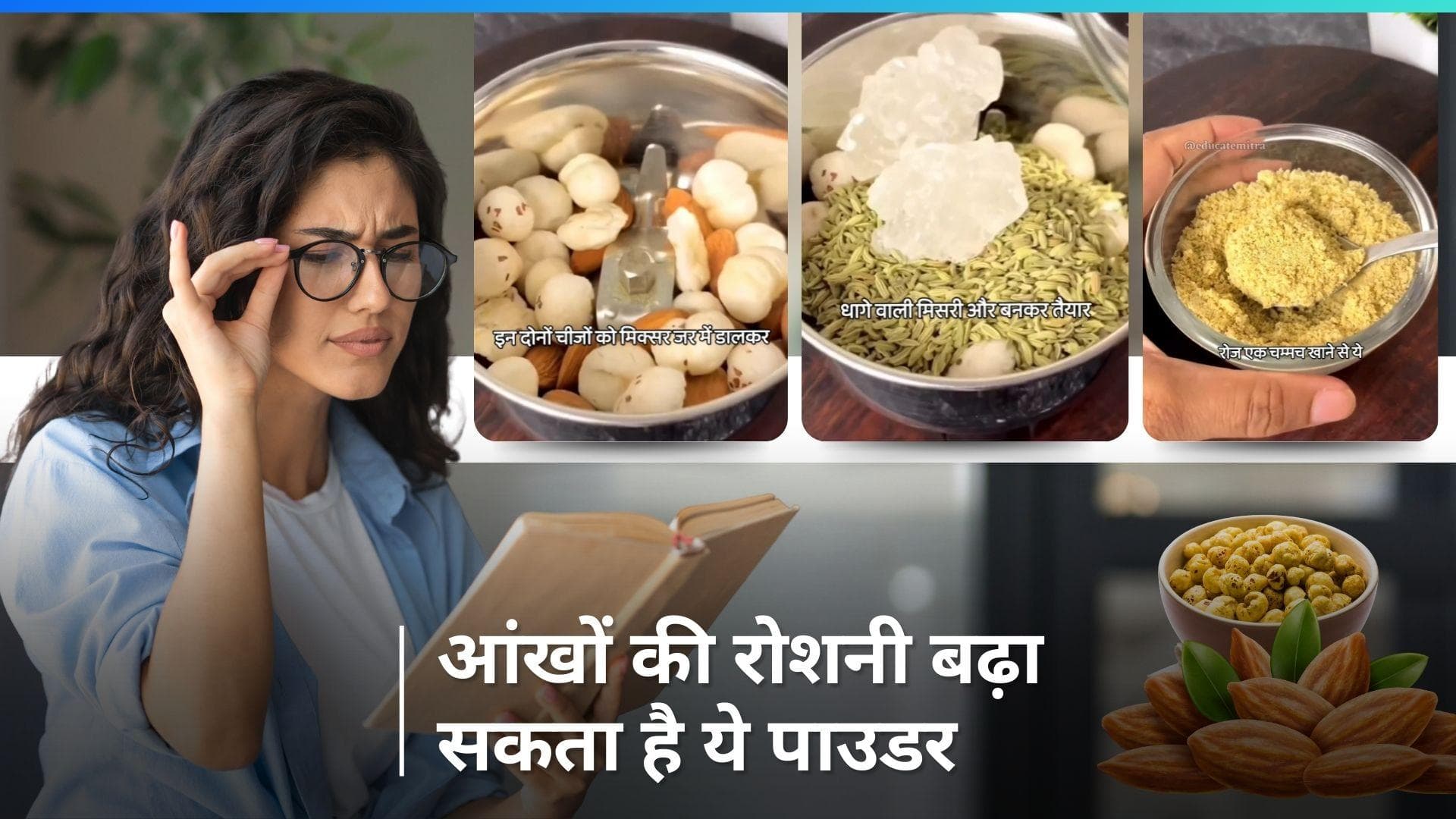 Eye Care: आंखों की रोशनी बढ़ाने के लिए खाएं ड्राई फ्रूट्स से बना ये पाउडर, याददाश्त भी होगी तेज 