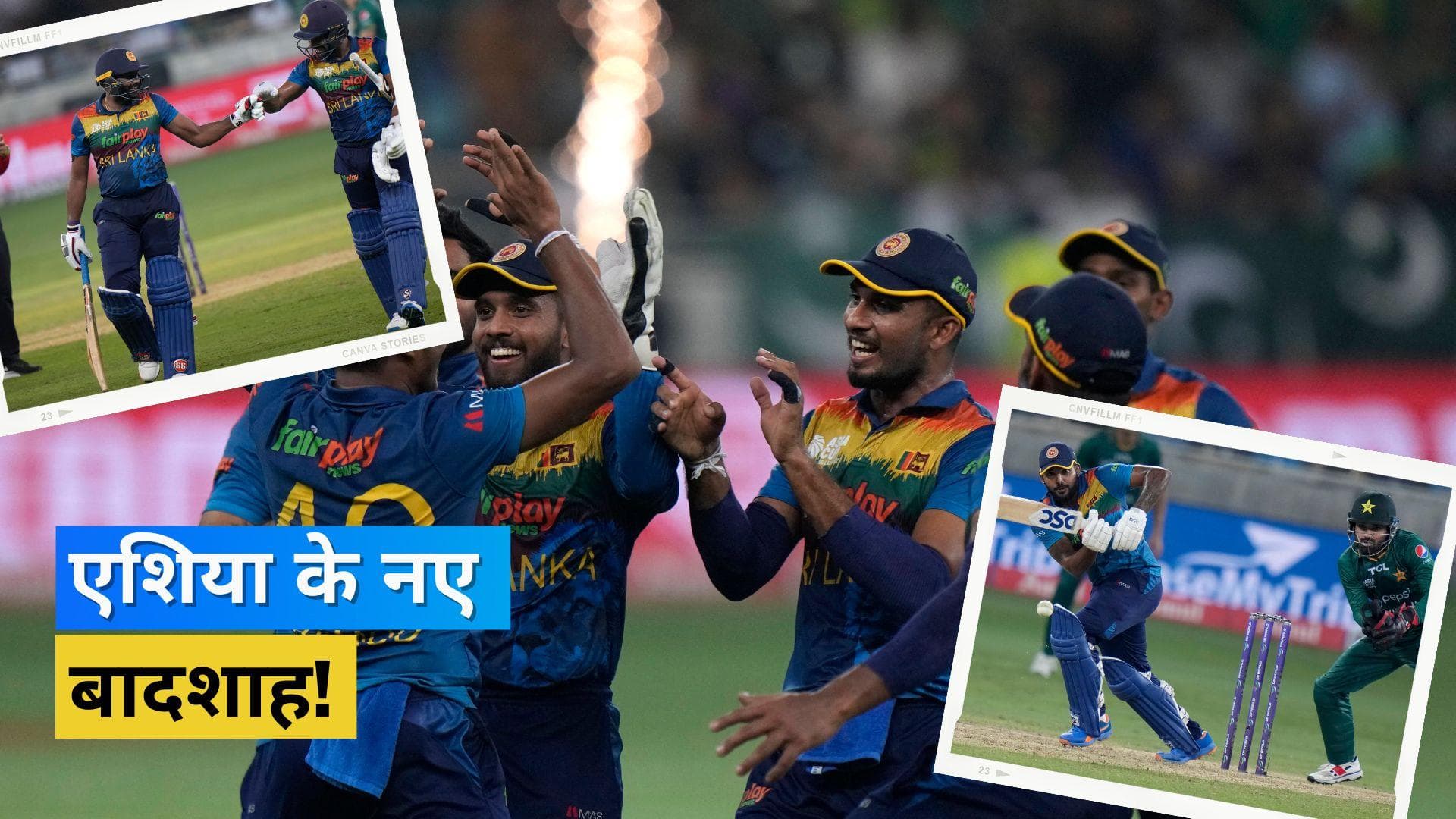 Asia Cup 2022 Final : श्रीलंकाई शेरों ने फाइनल में बिखेरा जलवा, पाकिस्तान को मात दे खिताब किया अपने नाम 
