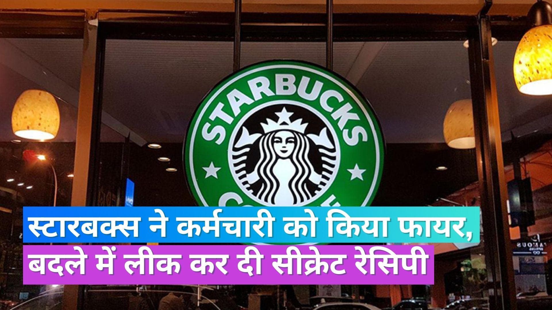 Starbucks ने एंप्लॉयी को निकाला तो गुस्से में लीक कर दीं स्पेशल ड्रिंक्स की रेसिपी, हो रही वायरल