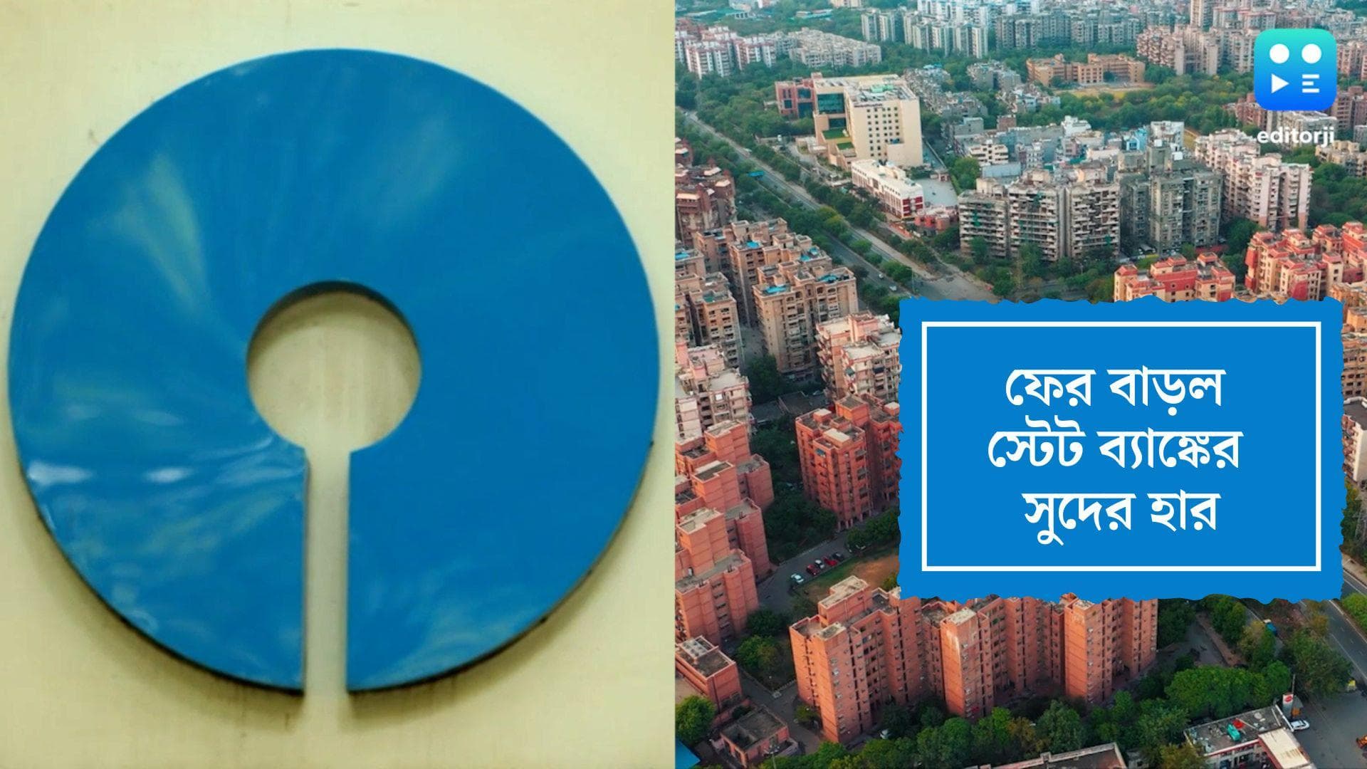 State Bank of India:লেন্ডিং রেট বাড়াল স্টেট ব্যাঙ্ক, গুণতে হবে বেশি ইএমআই